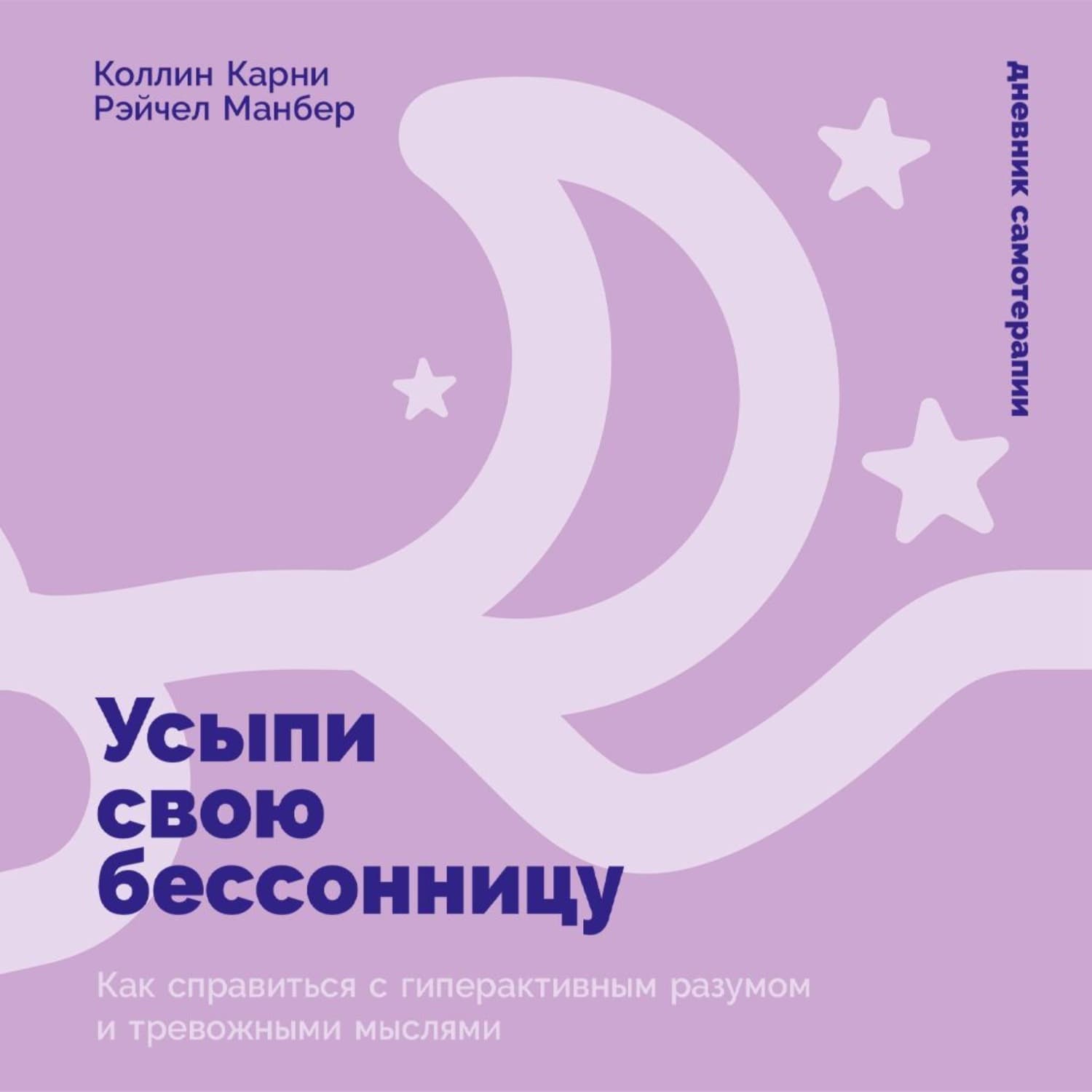 Обложка книги «Усыпи свою бессонницу: Как справиться с гиперактивным разумом и тревожными мыслями» — Кембридж Коллин