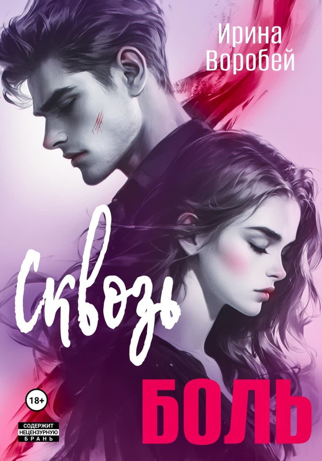 Обложка книги «Сквозь боль» — Волк Ирина