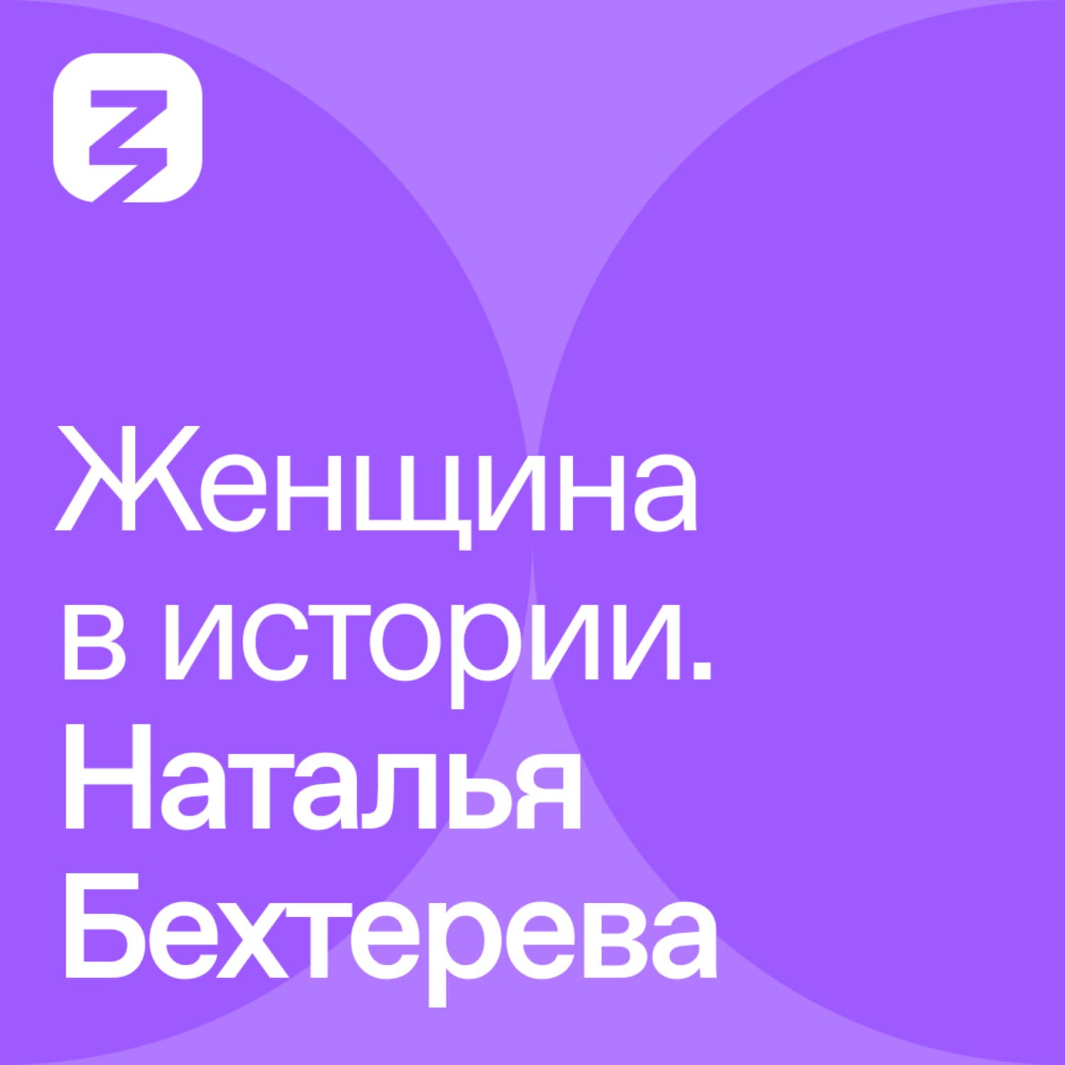 Обложка книги «Женщина в истории. Наталья Бахтерева» — Т. В. Черниговская