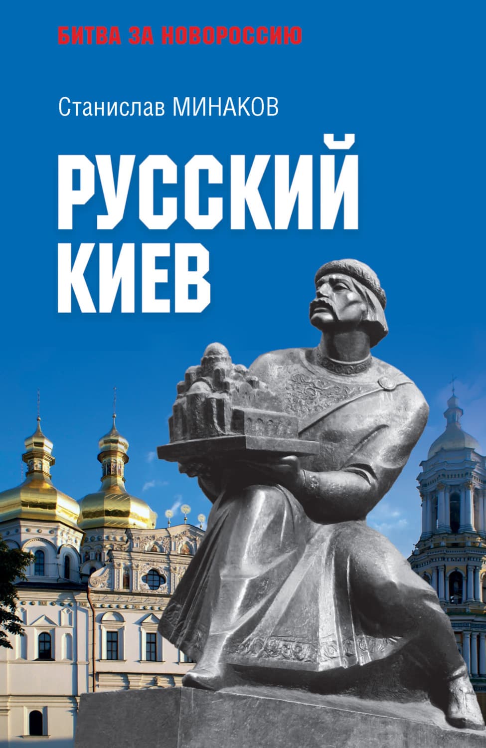 Обложка книги «Русский Киев» — Сергей Минаков