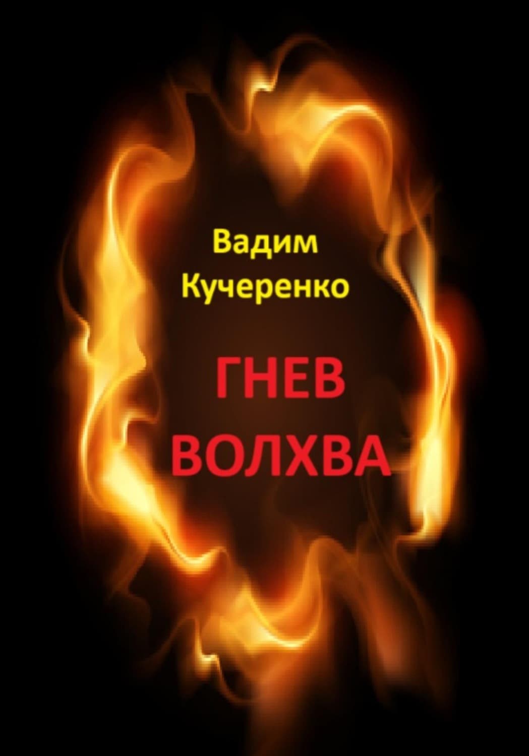 Обложка книги «Гнев волхва» — Владимир Кучеренко