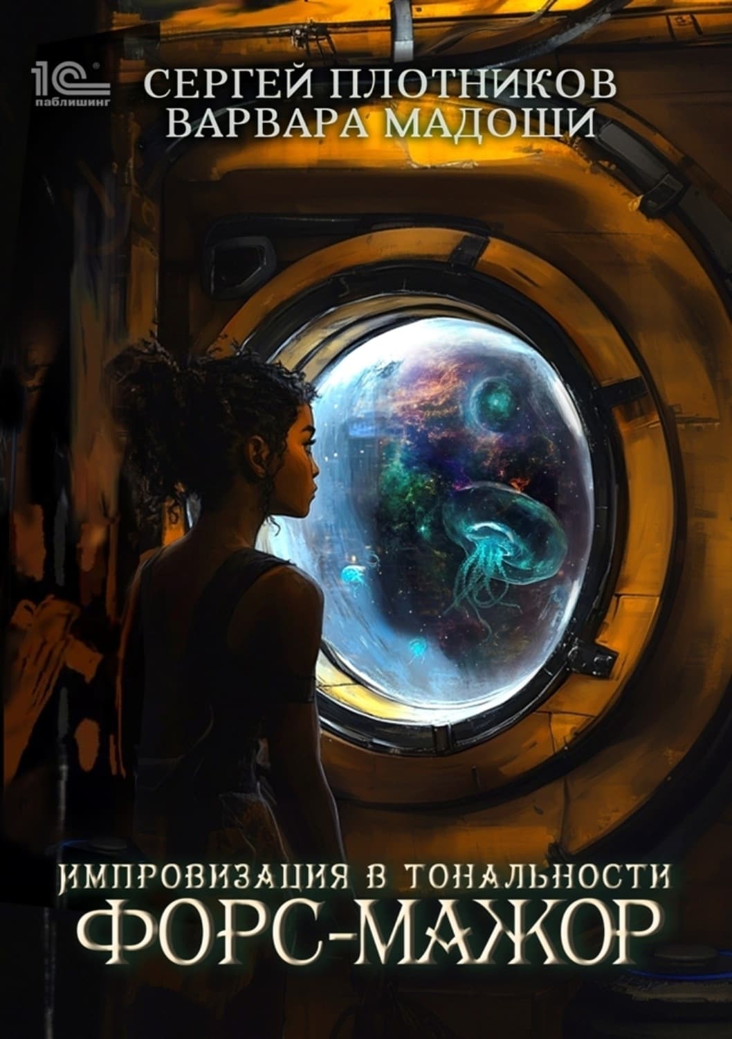 Обложка книги «Импровизация в тональности форс-мажор» — Сергей Плотников