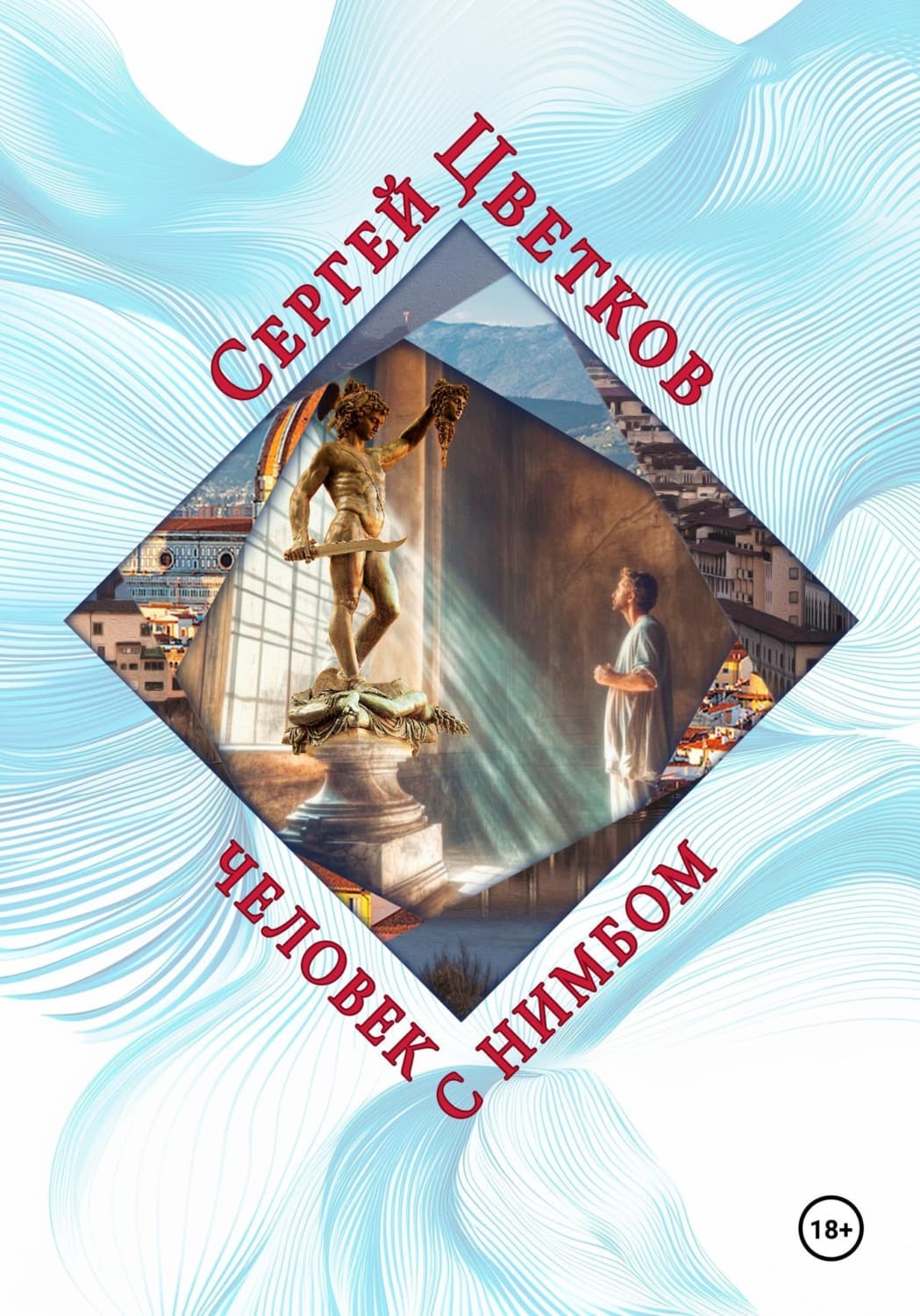 Обложка книги «Человек с нимбом» — Сергей Цветков
