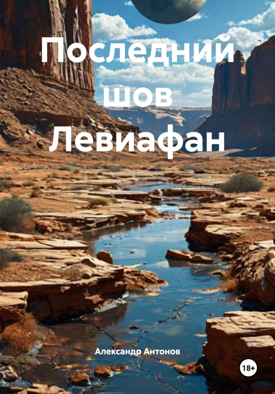 Обложка книги «Последний шов Левиафан» — Александр Антонов