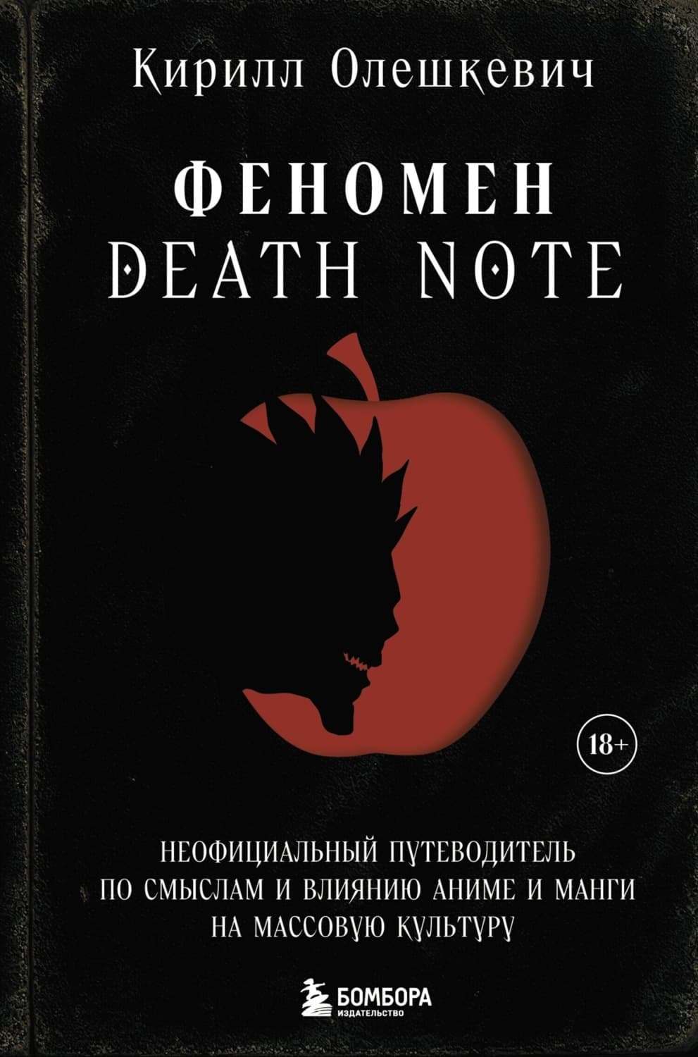 Обложка книги «Феномен Death Note. Неофициальный путеводитель по смыслам и влиянию аниме и манги на массовую культуру» — Кирилл