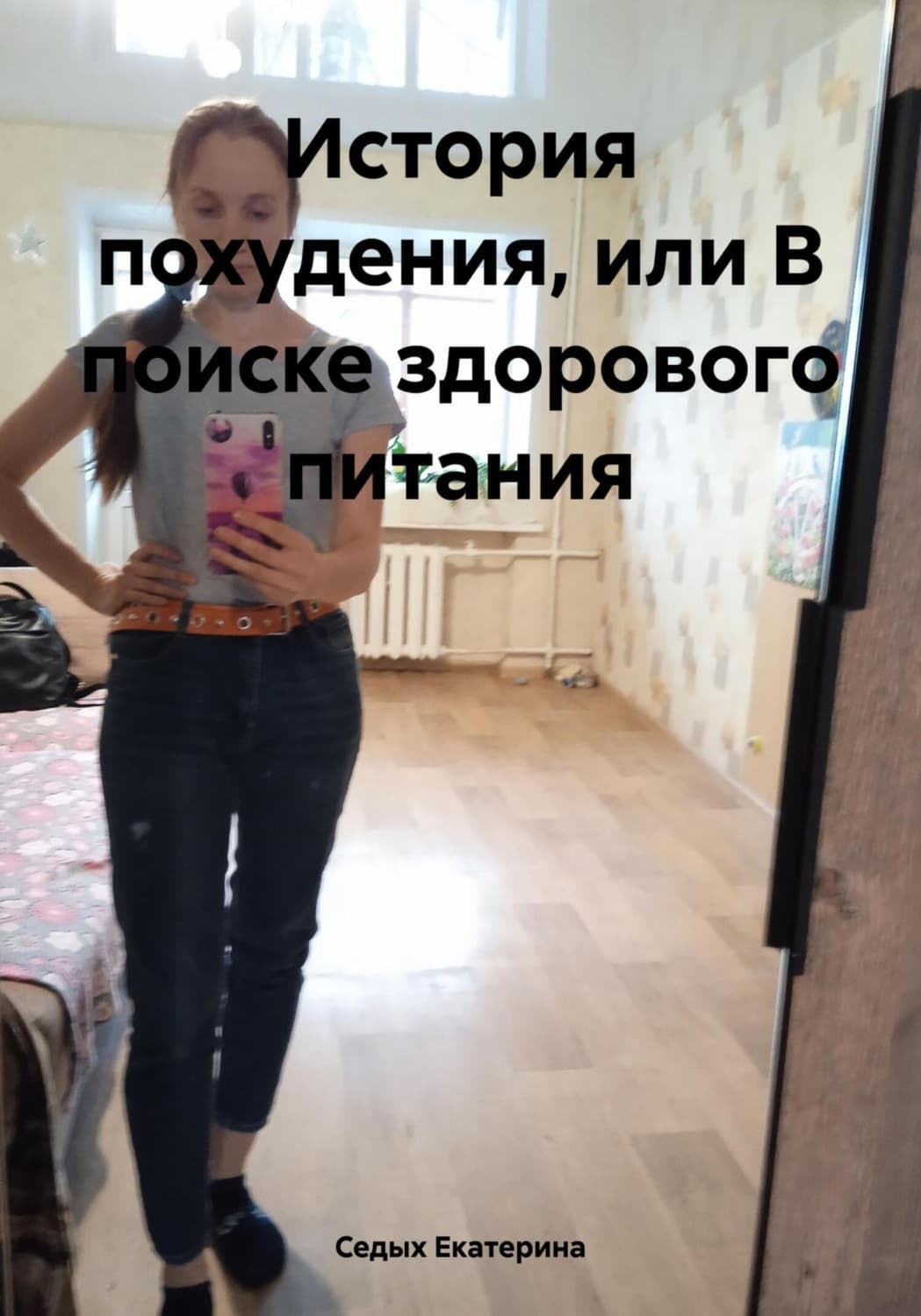Обложка книги «История похудения, или В поиске здорового питания» — Самойлик Екатерина