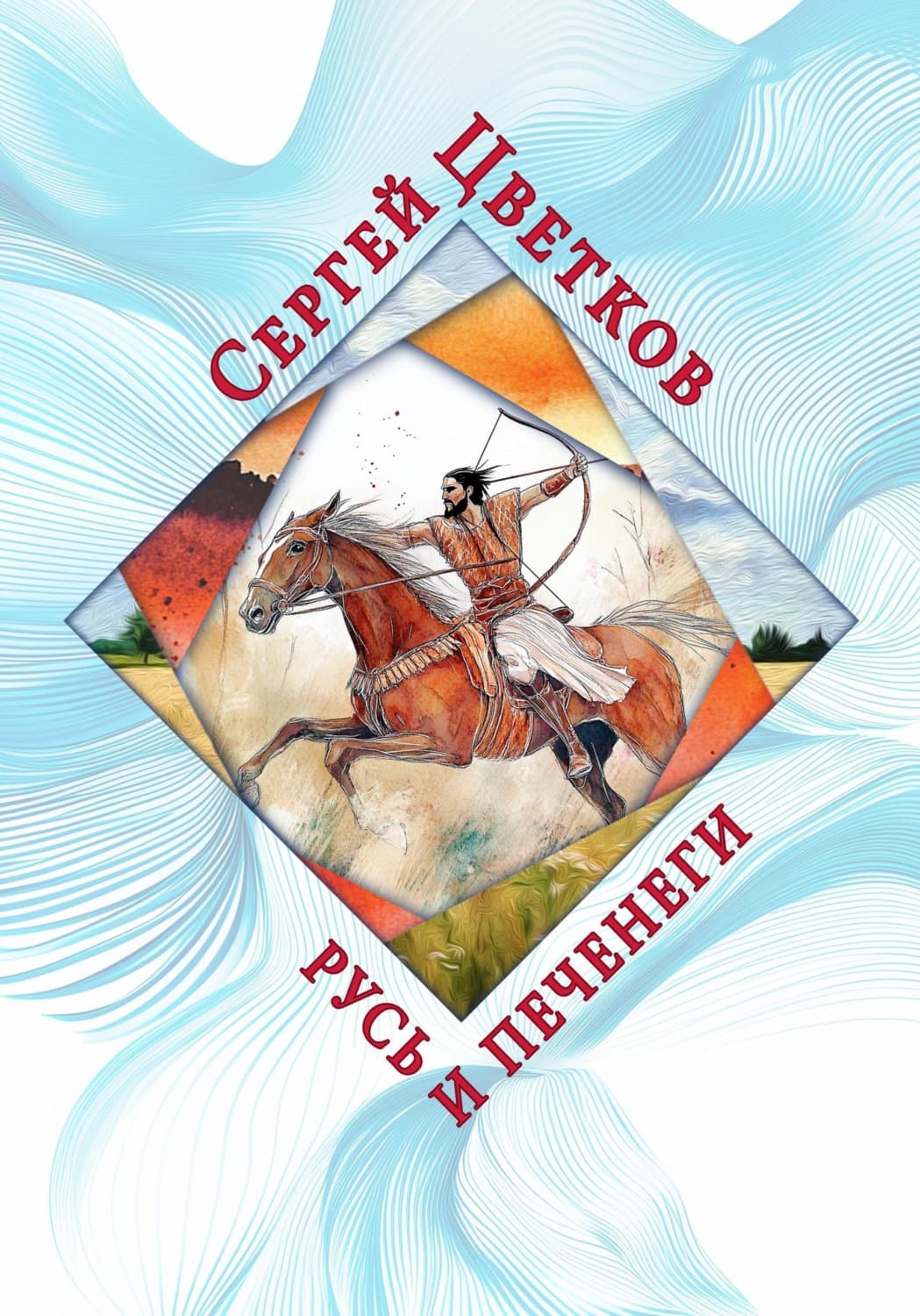 Обложка книги «Русь и печенеги» — Сергей Цветков