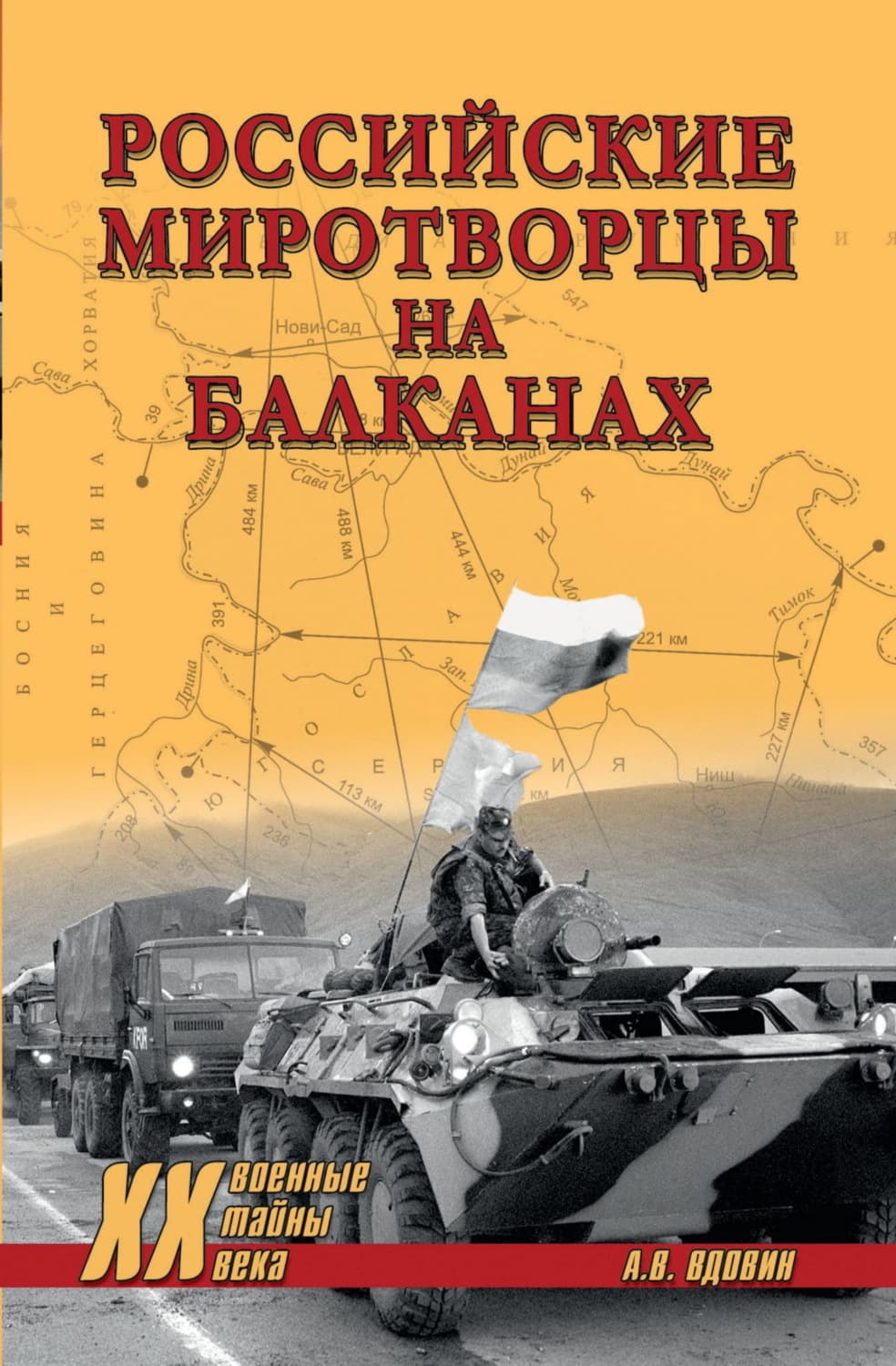 Обложка книги «Российские миротворцы на Балканах» — Александр Вдовин
