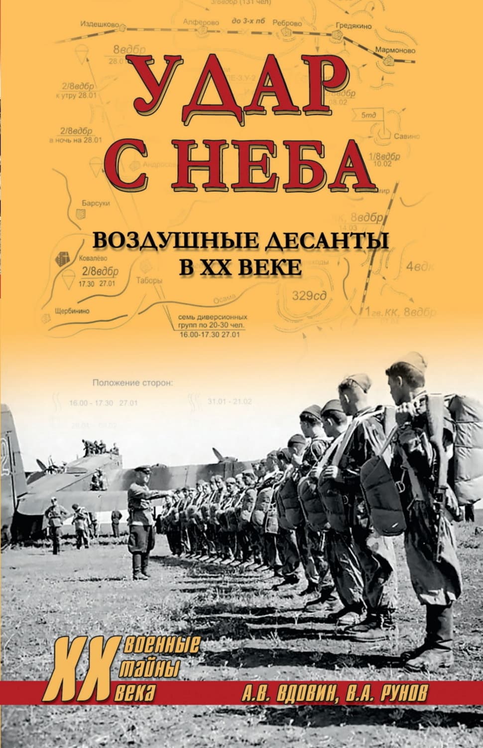 Обложка книги «Удар с неба. Воздушные десанты в ХХ веке» — Валентин Рунов