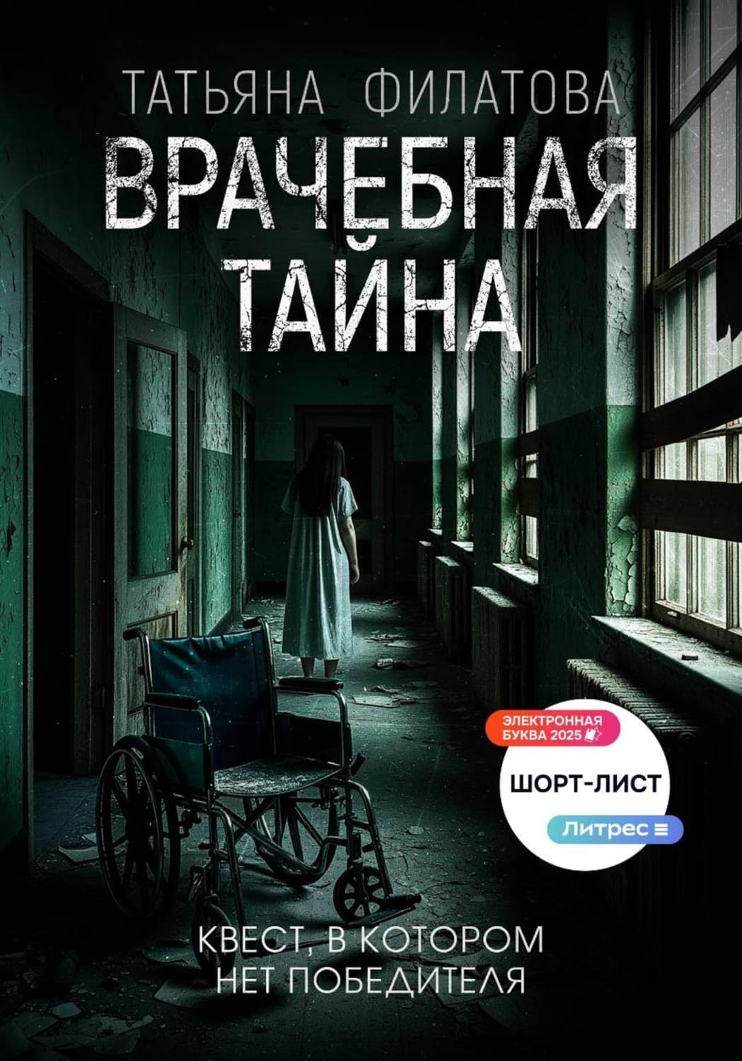 Обложка книги «Врачебная тайна» — Тамара Филатова