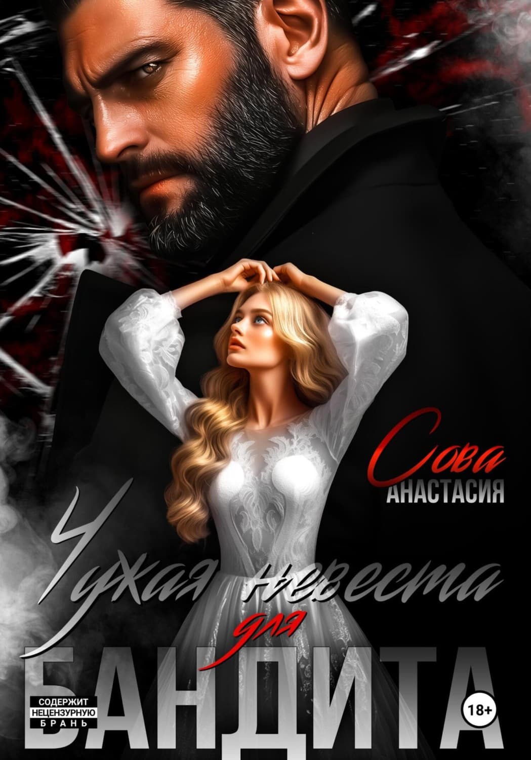 Обложка книги «Чужая невеста для бандита» — Александр Сова