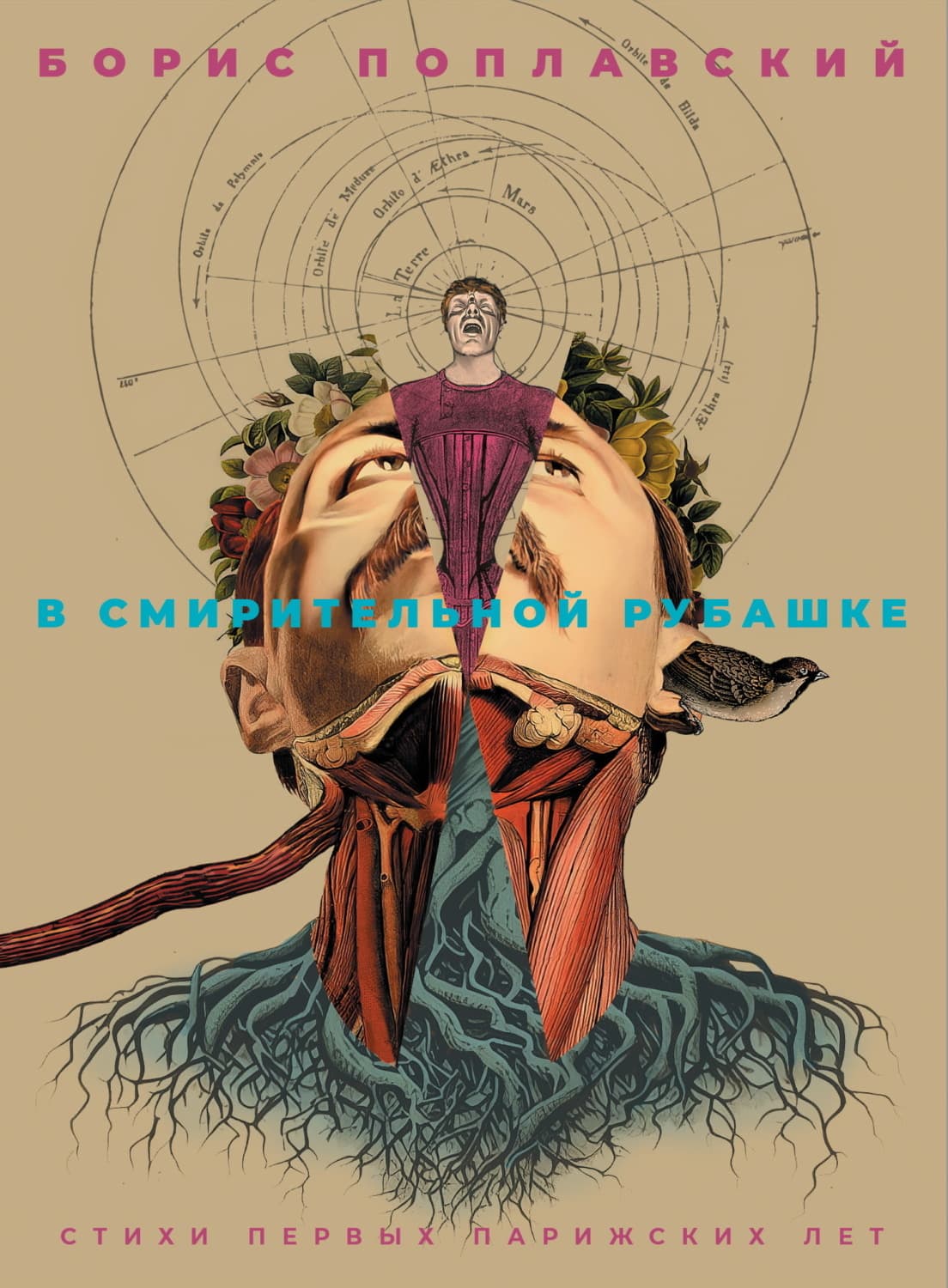 Обложка книги «В смирительной рубашке. Стихи первых парижских лет» — Борис Поплавский