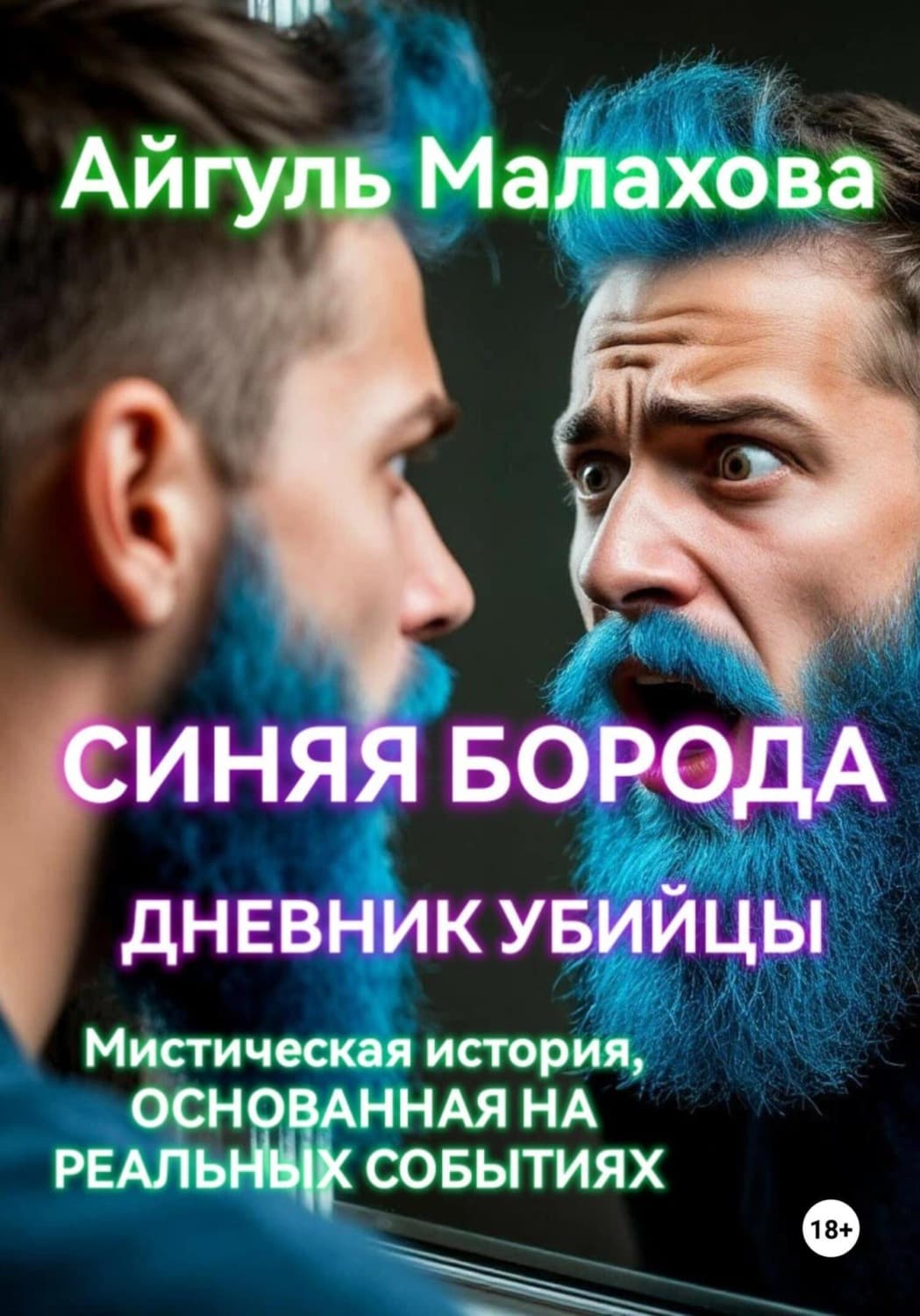 Обложка книги «Синяя борода. Дневник убийцы» — А. Н. Малахова