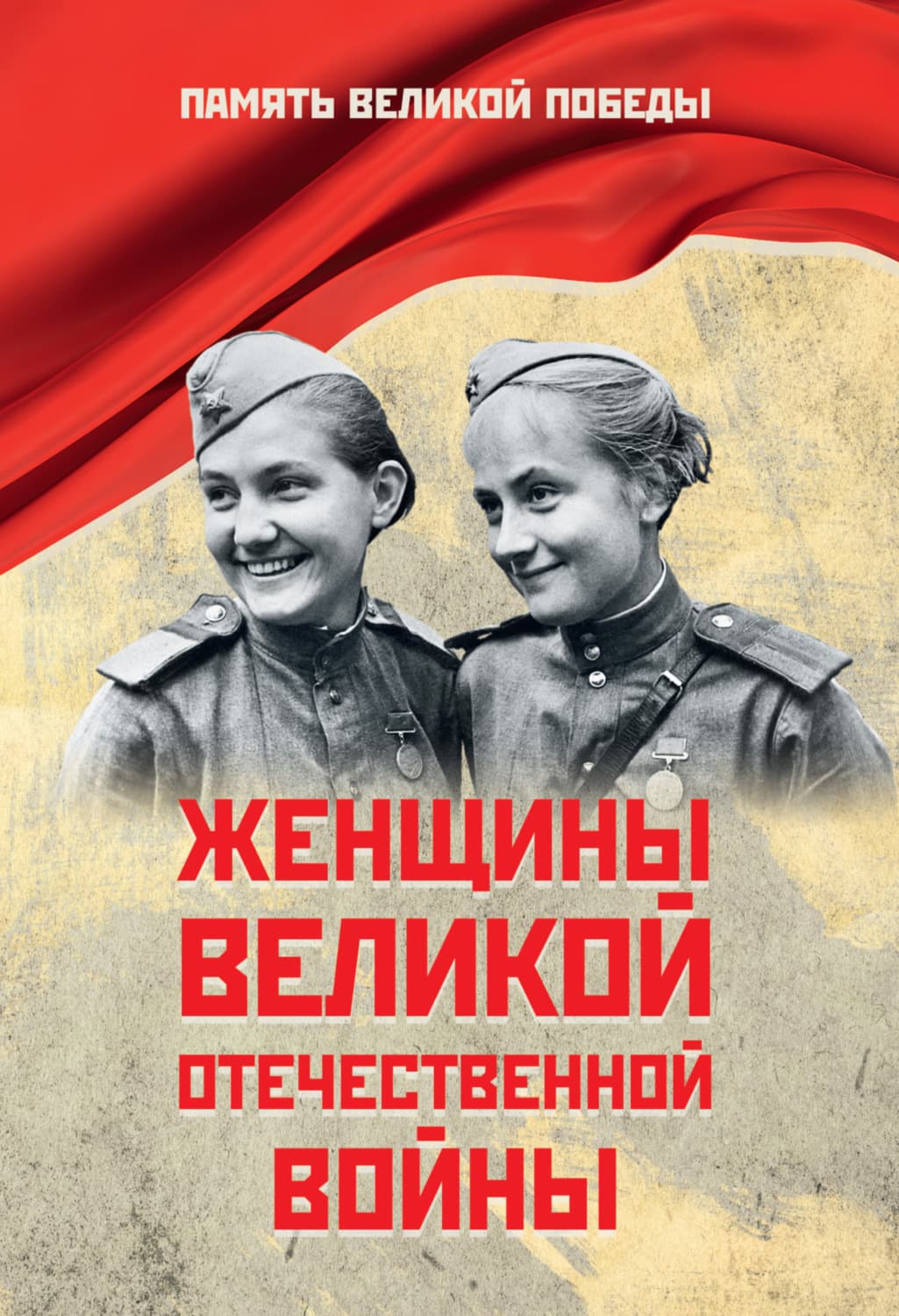 Обложка книги «Женщины Великой Отечественной войны» — Автор неизвестен
