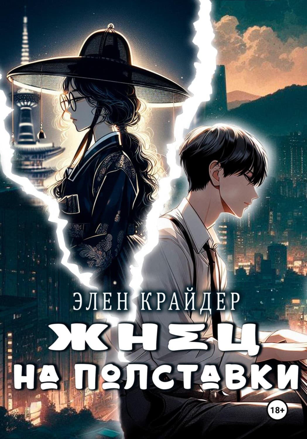 Обложка книги «Жнец на полставки» — Элен Крайдер