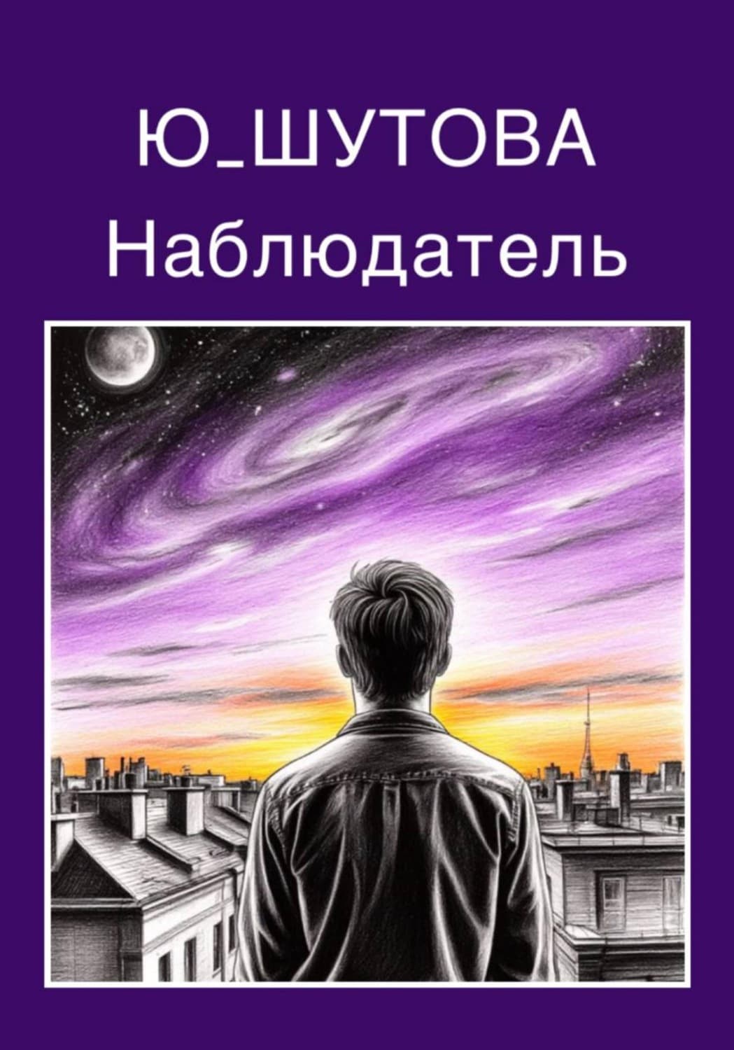 Обложка книги «Наблюдатель» — Ю_ШУТОВА