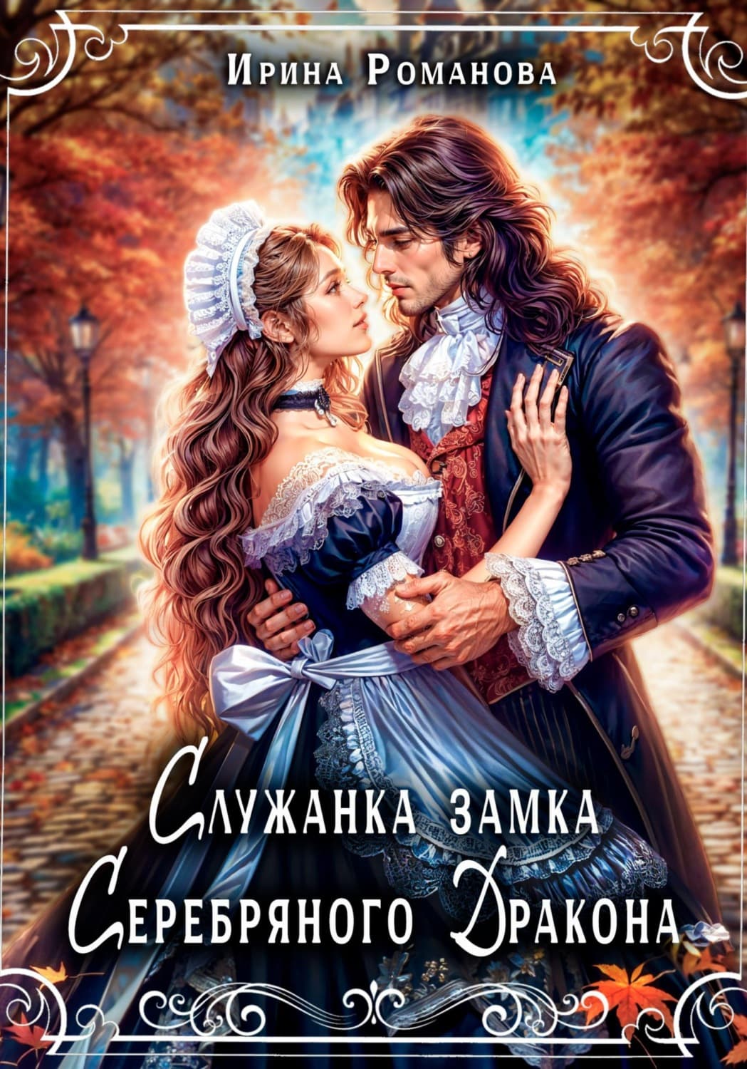 Обложка книги «Служанка замка Серебряного Дракона» — Илона Романова