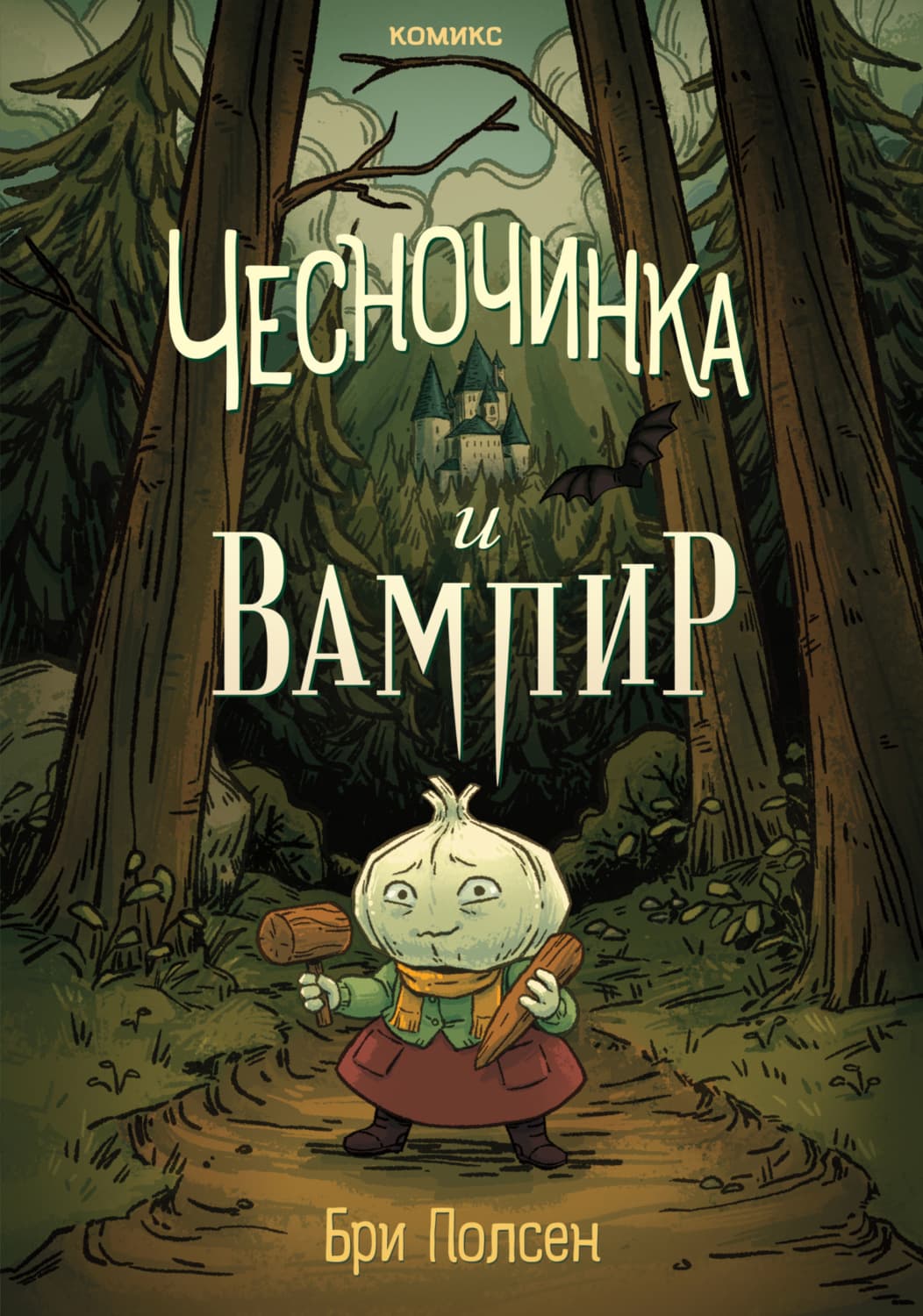 Обложка книги «Чесночинка и вампир» — Бри Полсен