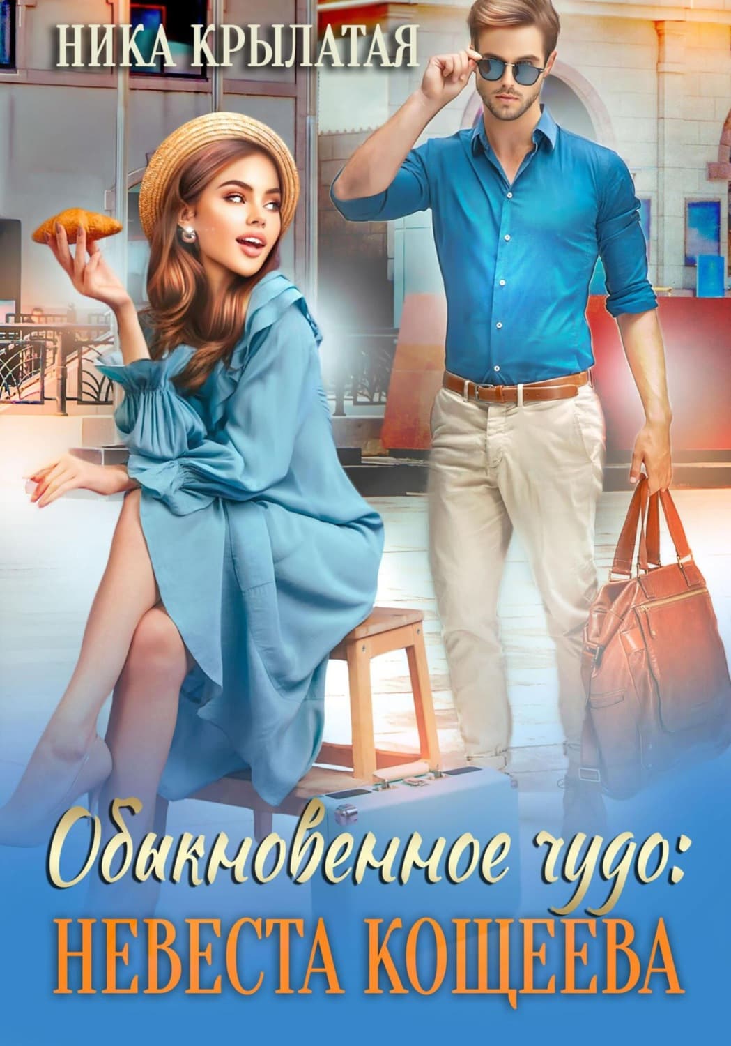 Обложка книги «Обыкновенное чудо: невеста Кощеева» — Ника Крылатая