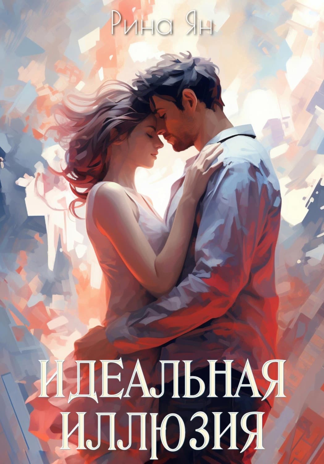 Обложка книги «Идеальная иллюзия» — Робб Ян