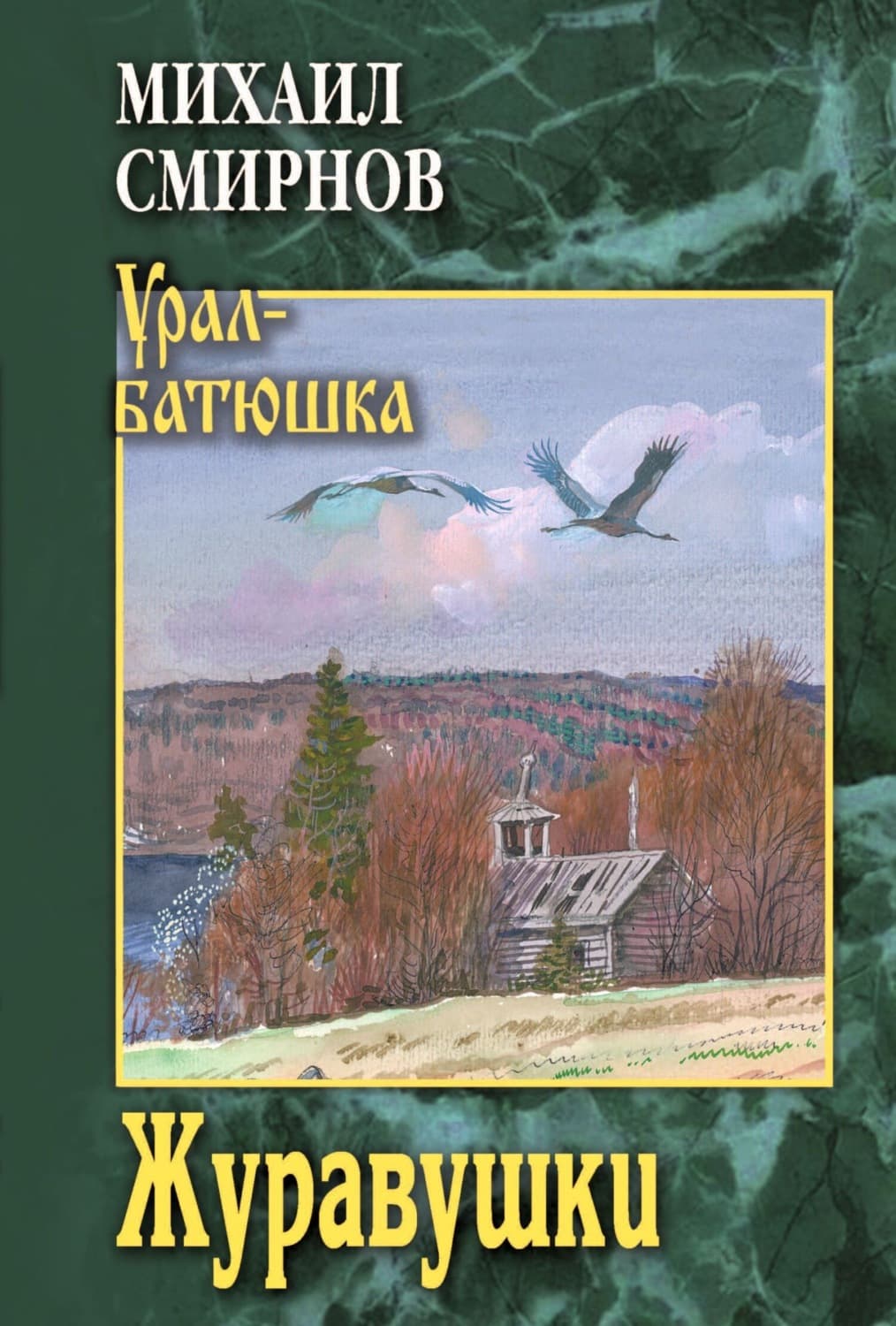 Обложка книги «Журавушки» — Михаил Смирнов