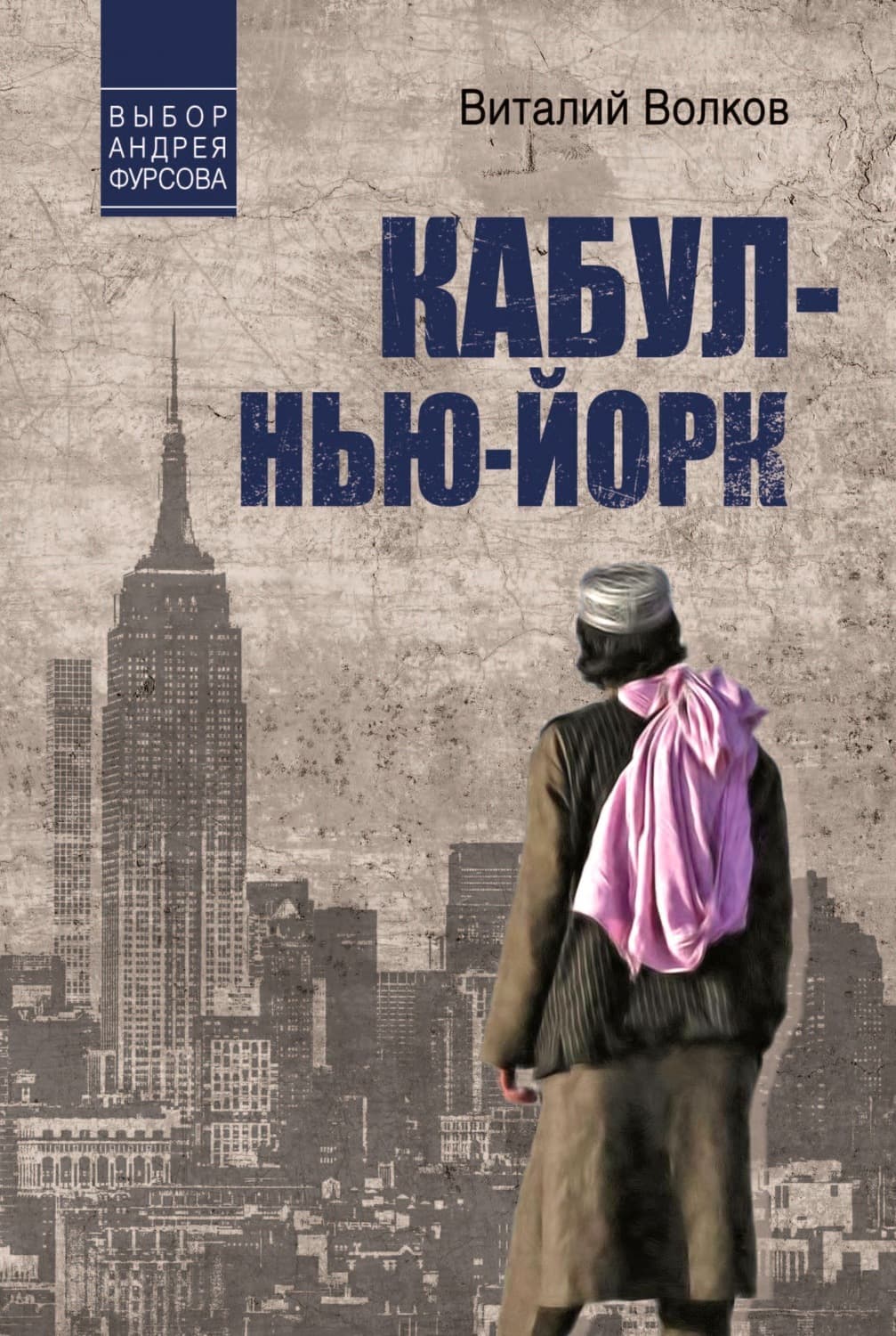 Обложка книги «Кабул – Нью-Йорк» — В. А. Волков