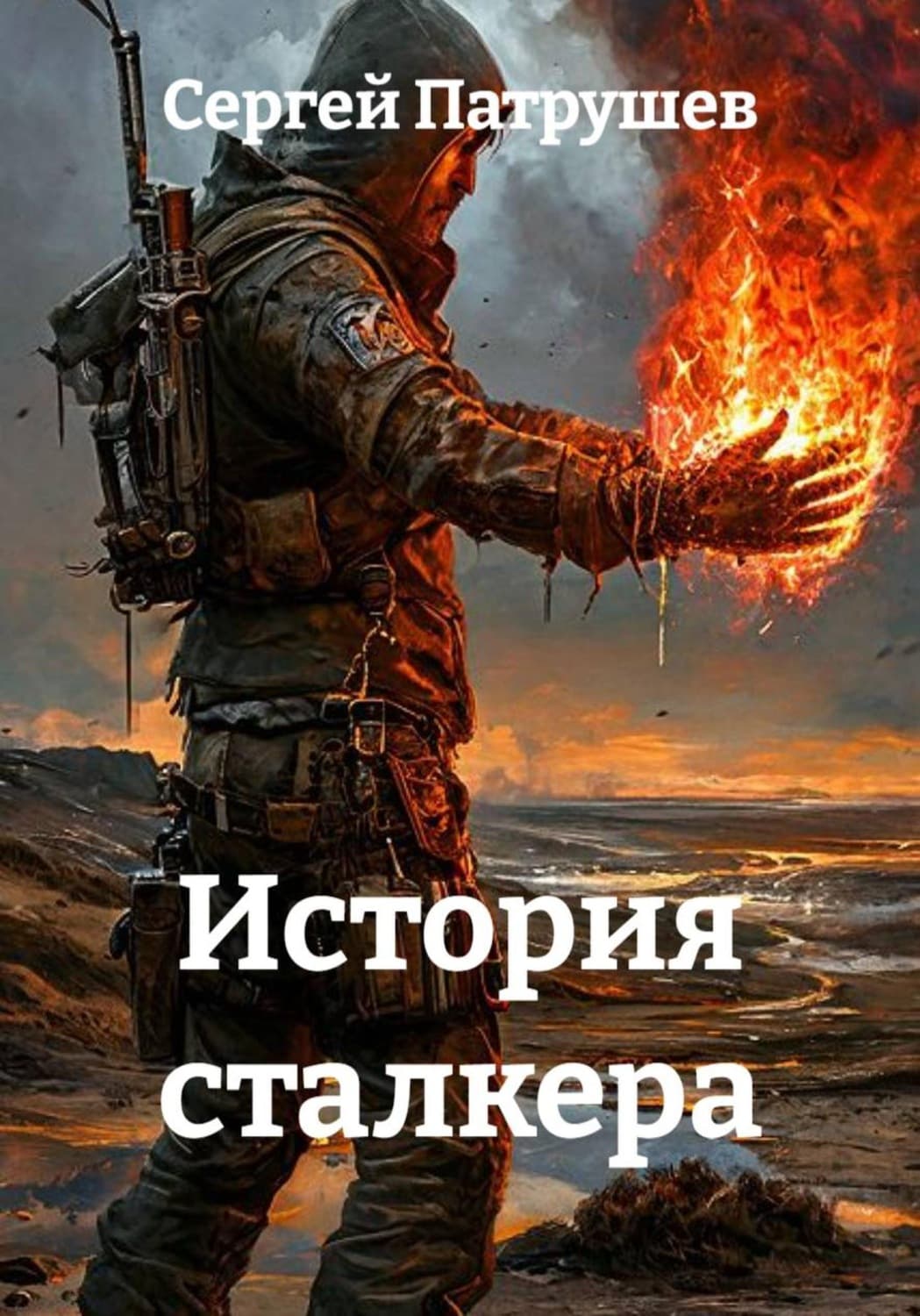 Обложка книги «История сталкера» — Сергей Патрушев