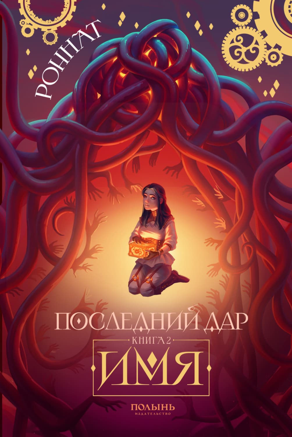 Обложка книги «Последний дар. Книга 2. Имя» — Роннат