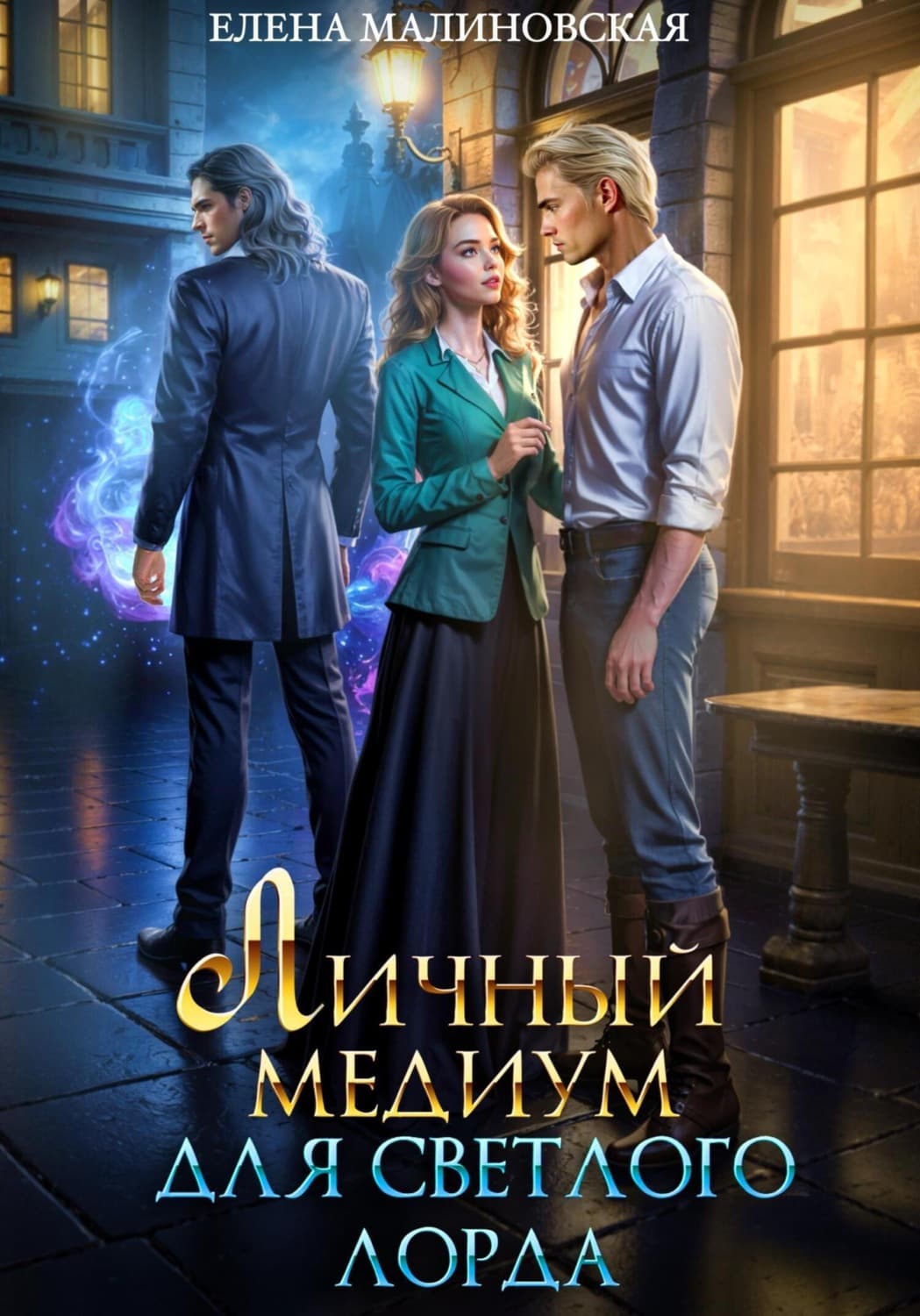 Обложка книги «Личный медиум для светлого лорда» — Елена Малиновская