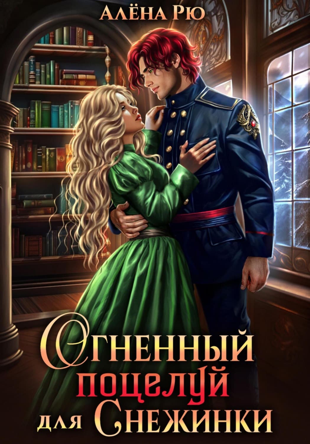 Обложка книги «Огненный поцелуй для Снежинки» — Алёна Рю