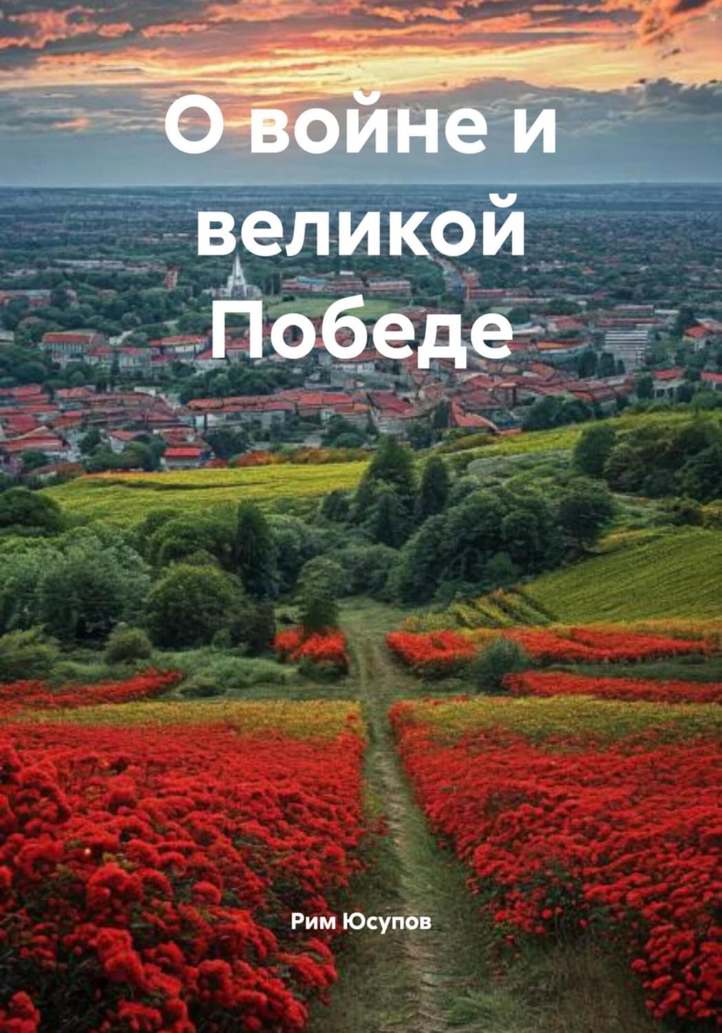 Обложка книги «О войне и великой Победе» — Р. Х. Юсупов