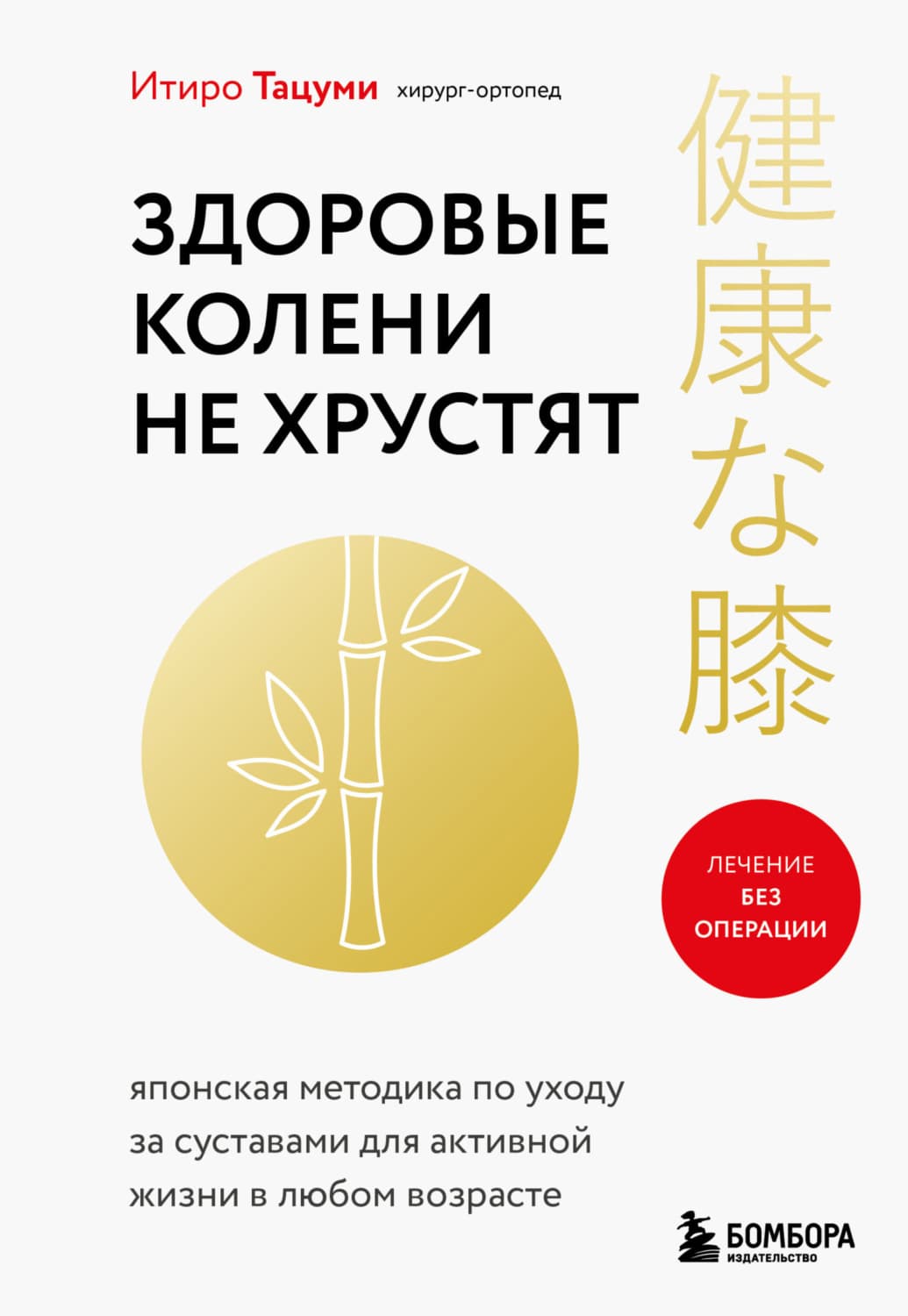 Обложка книги «Здоровые колени не хрустят» — Итиро Тацуми