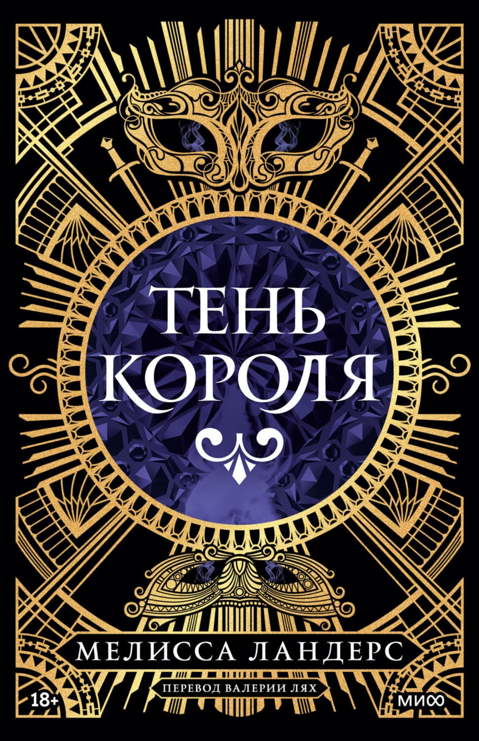 Обложка книги «Тень короля» — Мелисса Ландерс