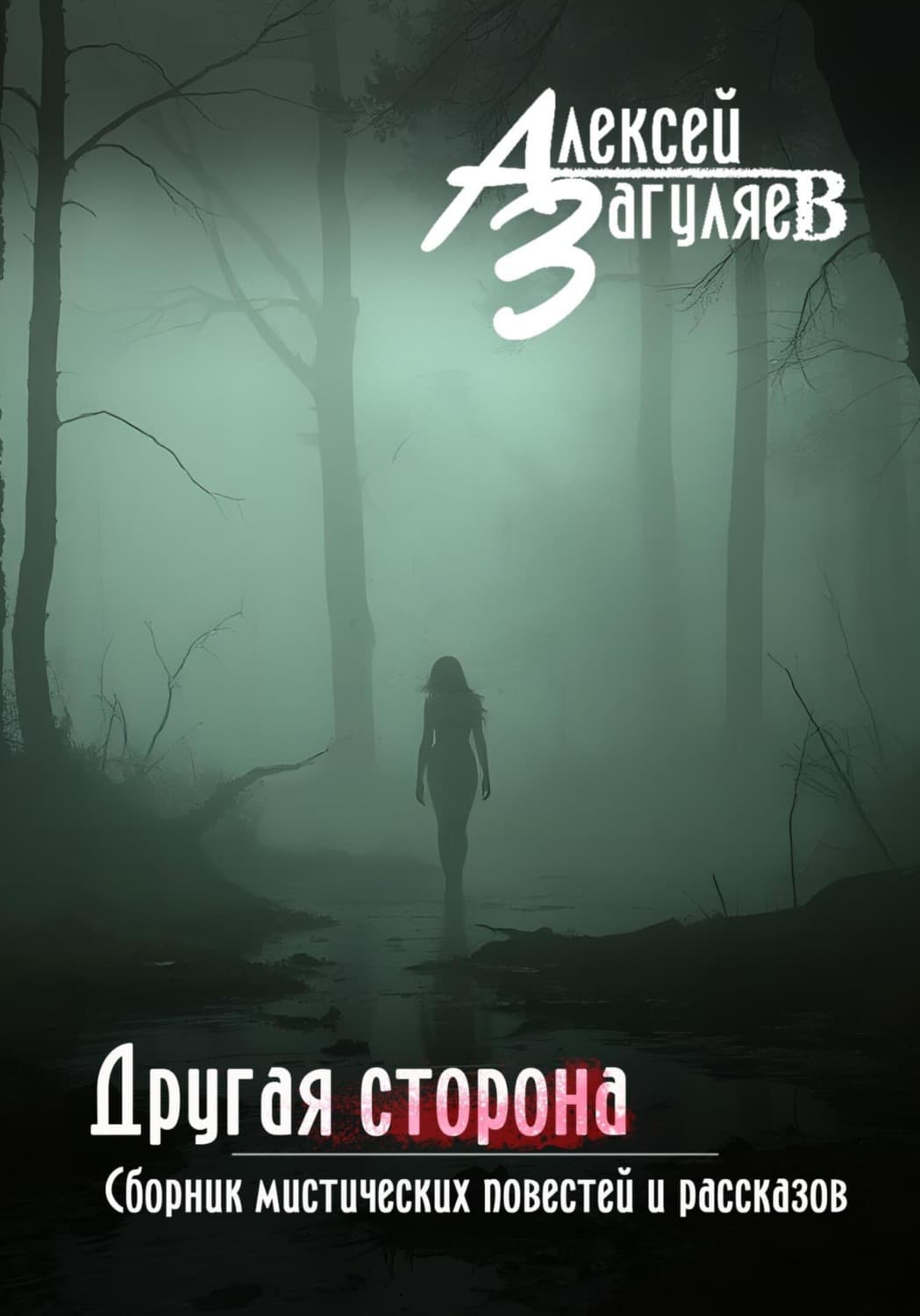 Обложка книги «Другая сторона. Сборник мистических повестей и рассказов» — Алексей Загуляев