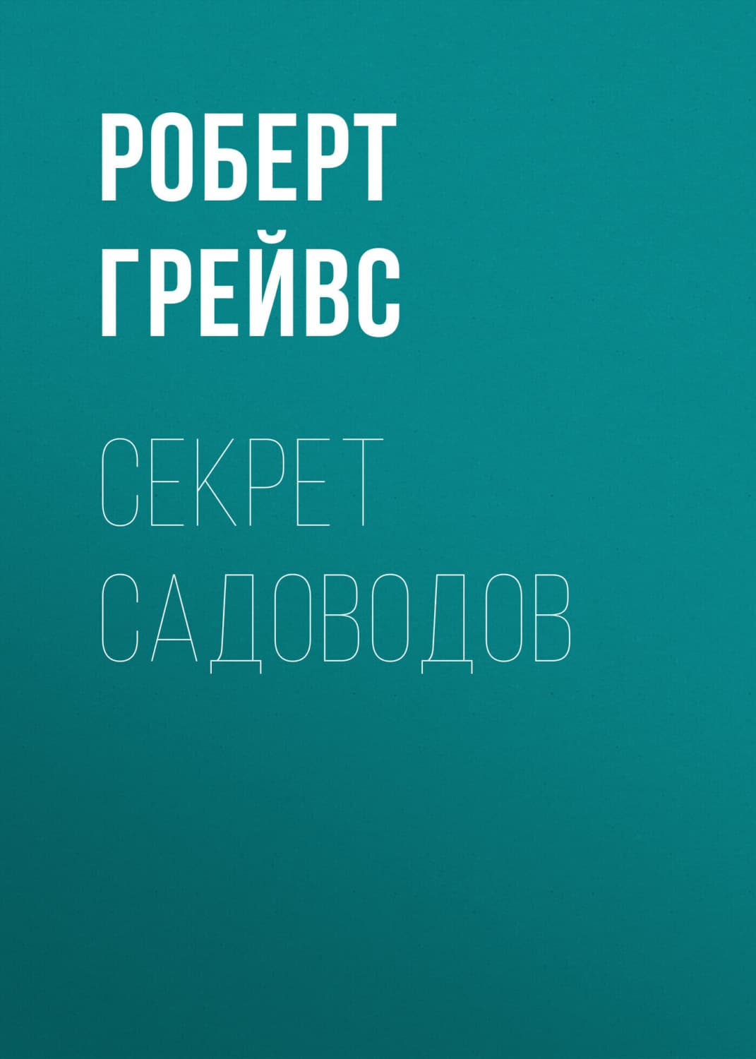Обложка книги «Секрет садоводов» — Роберт Грейвс