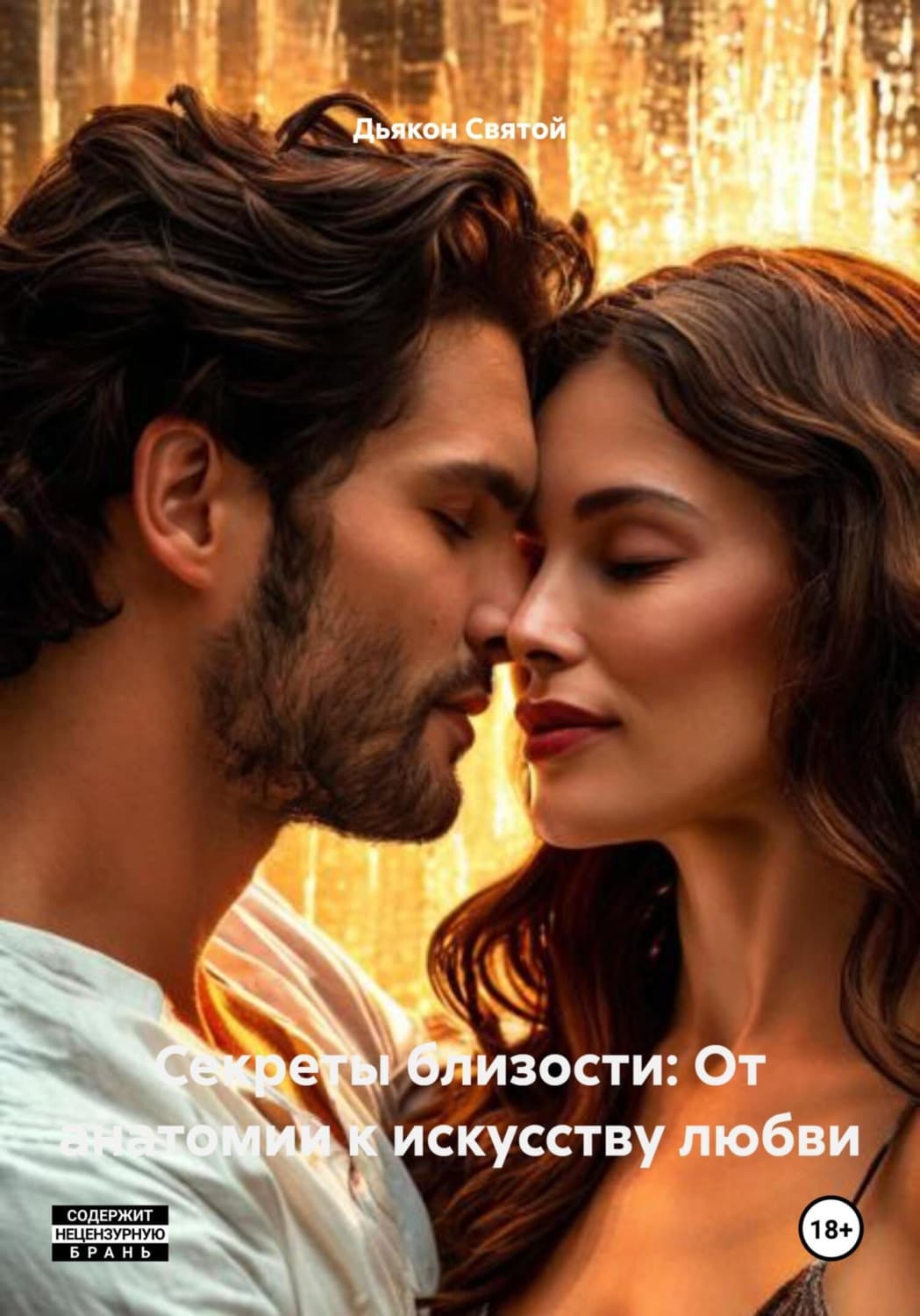 Обложка книги «Секреты близости: От анатомии к искусству любви» — Дьякон Джон Святой