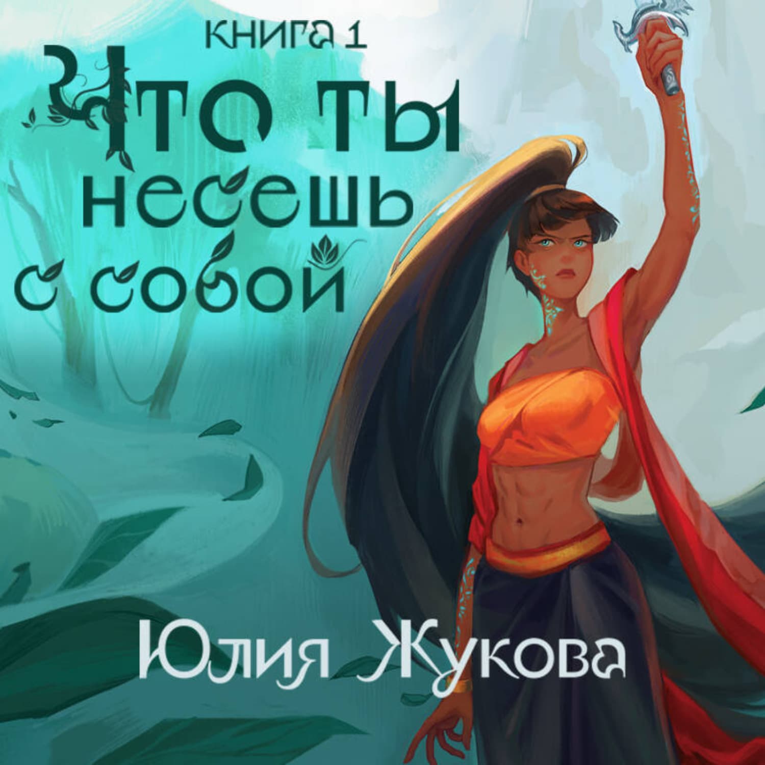 Обложка книги «Что ты несешь с собой. Часть 1» — Юлия Жукова