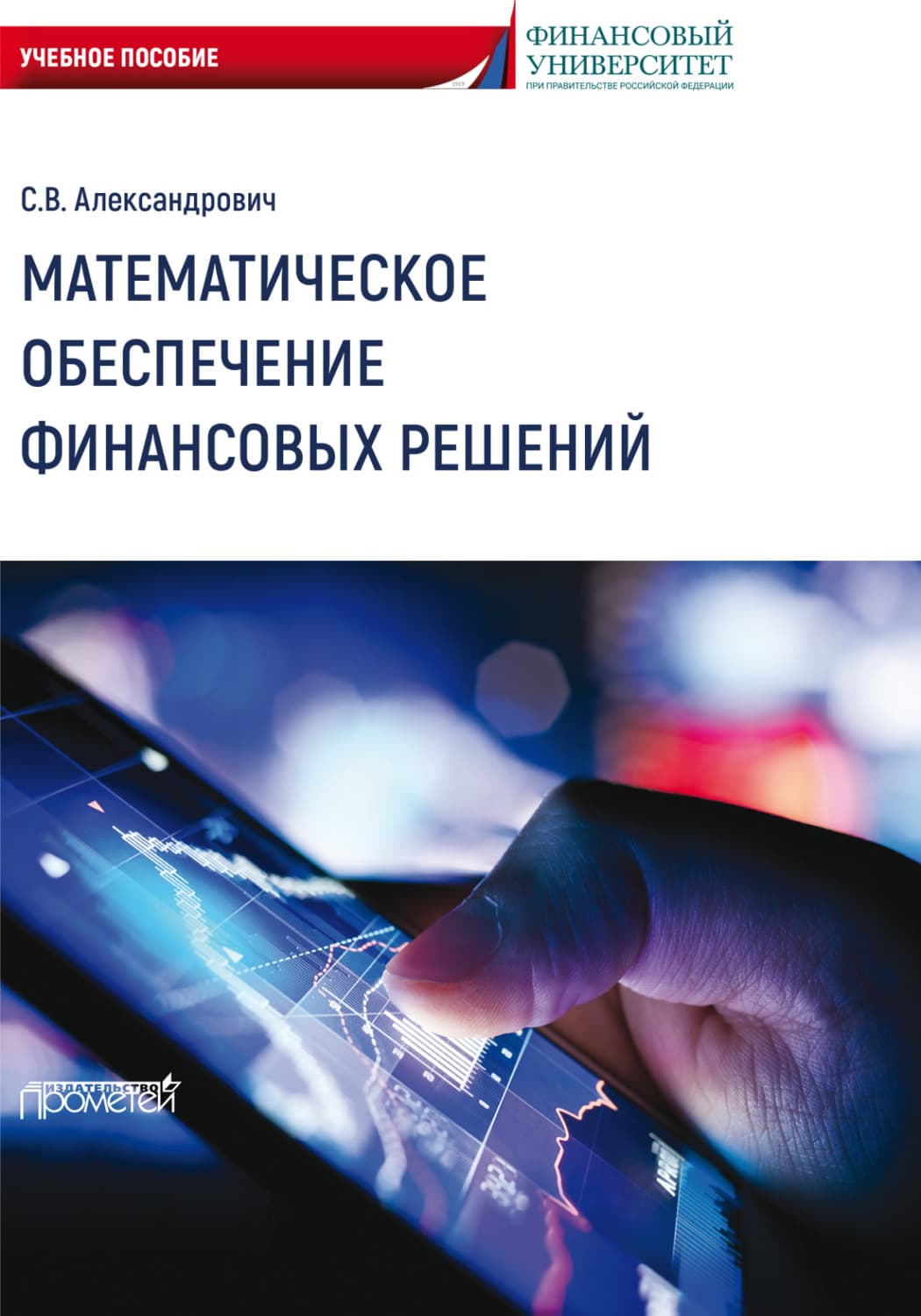 Обложка книги «Математическое обеспечение финансовых решений» — Вард Ц. С