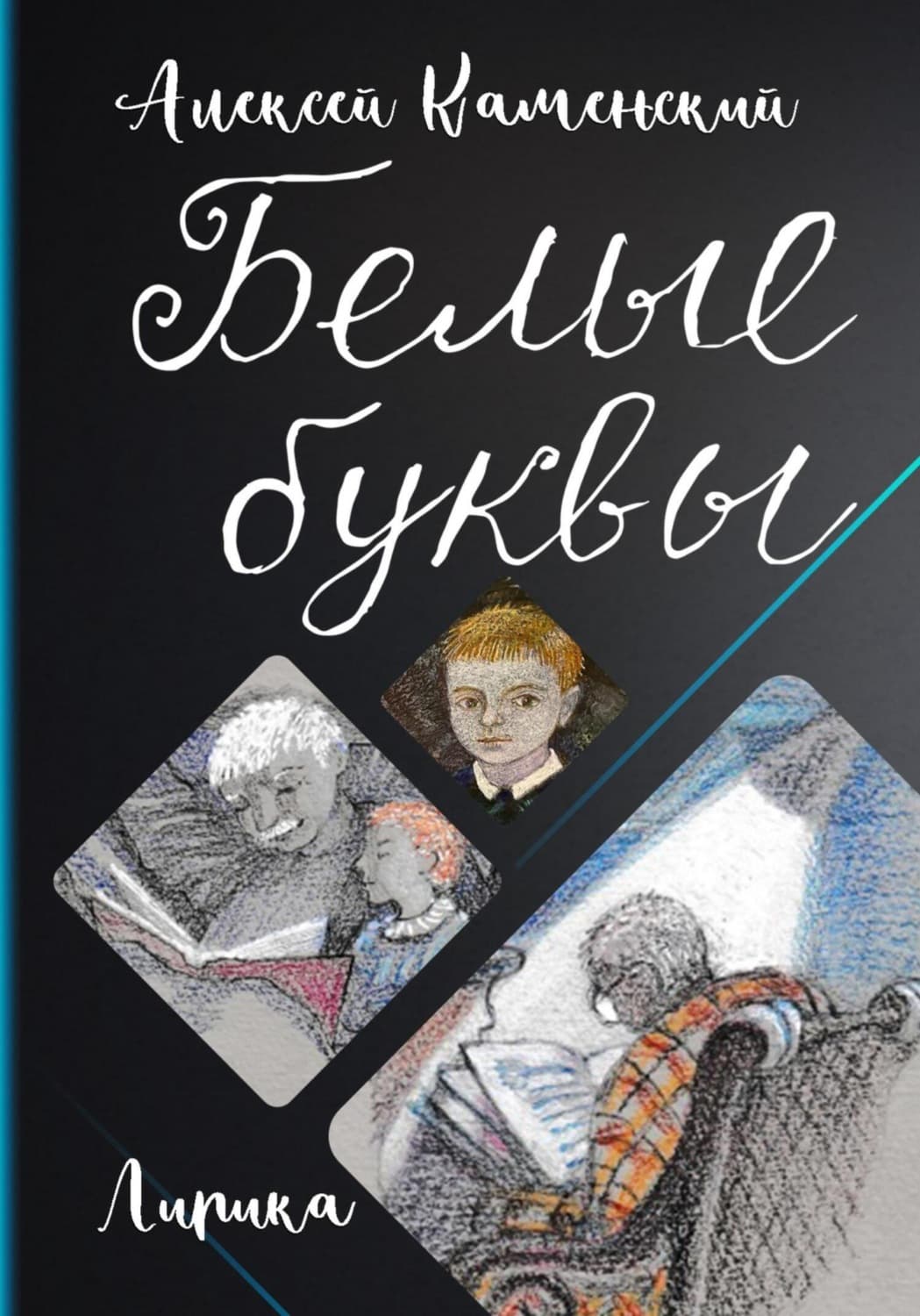 Обложка книги «Белые буквы» — Андрей Каменский