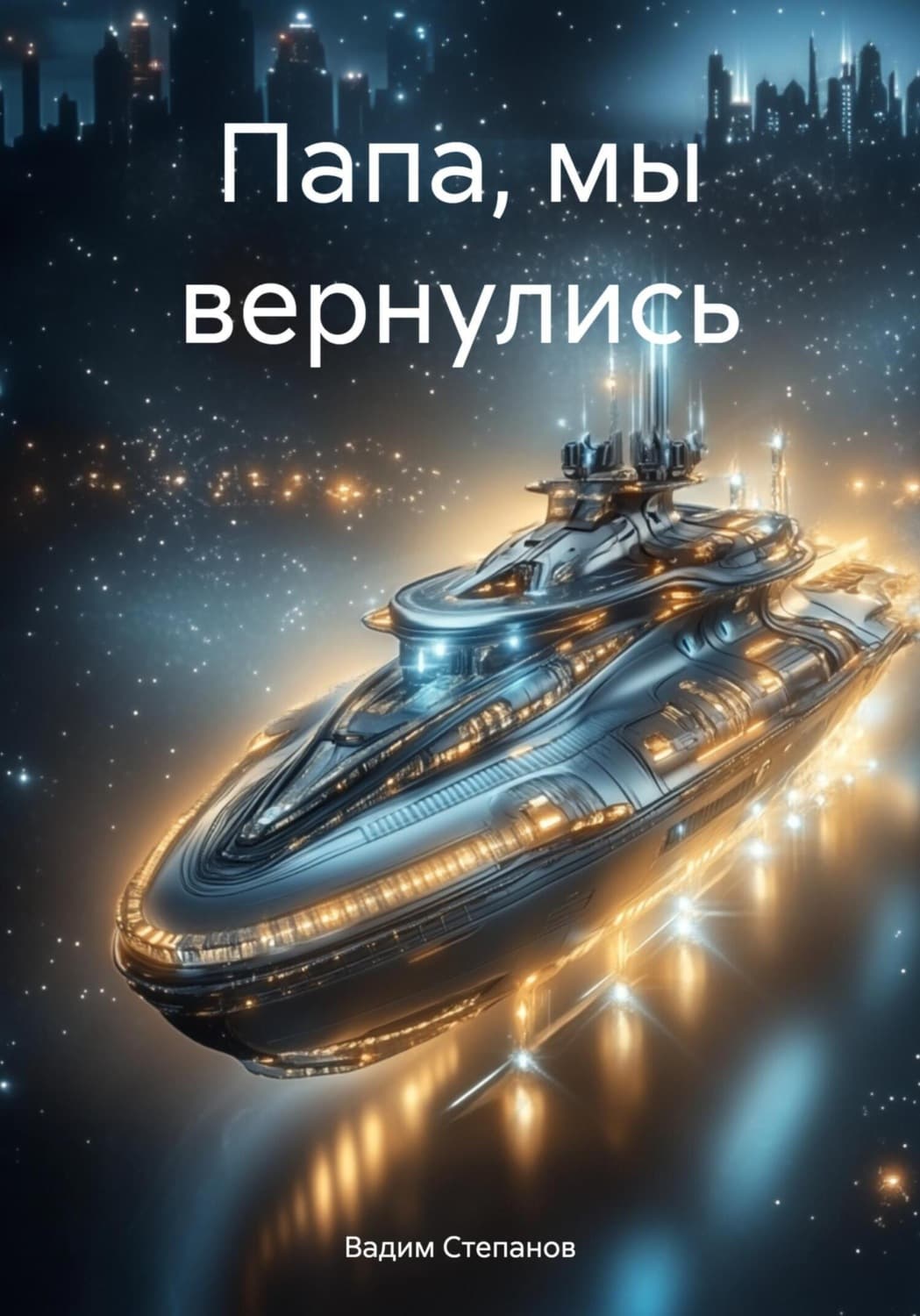 Обложка книги «Папа, мы вернулись» — Владимир Степанов