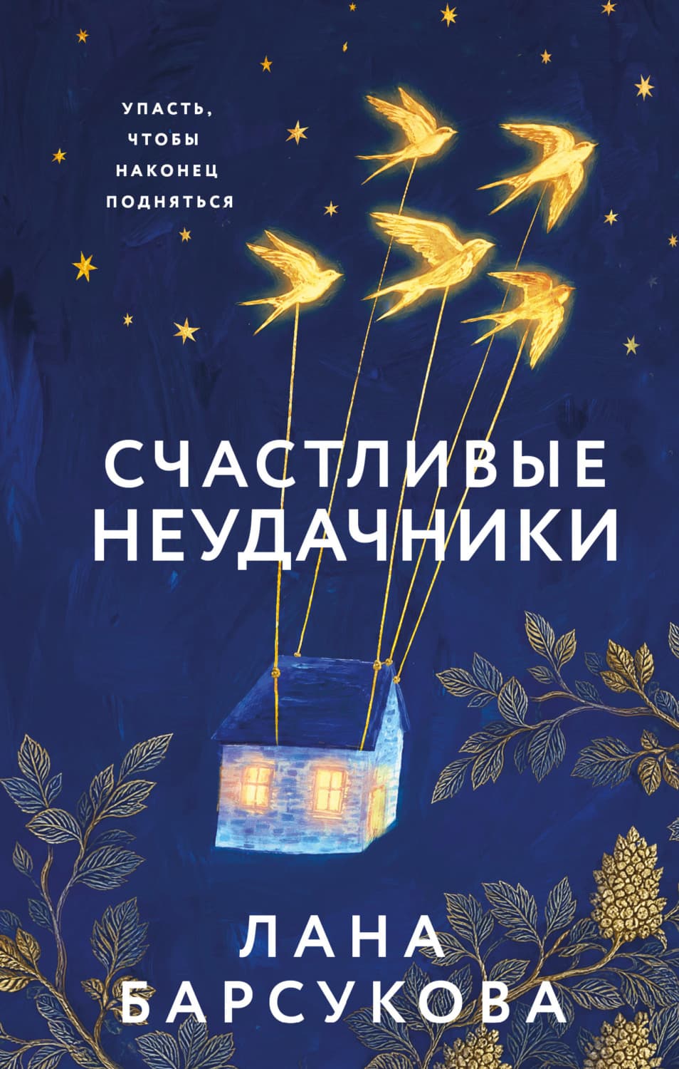 Обложка книги «Счастливые неудачники» — Лана Барсукова