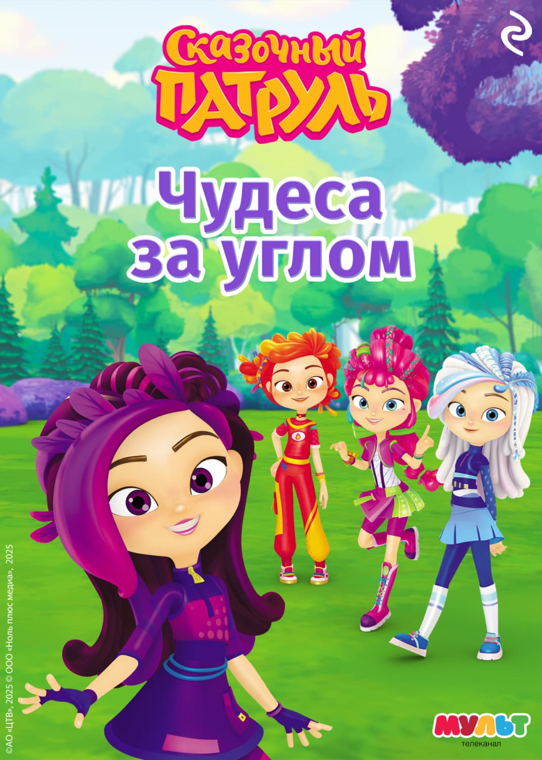 Обложка книги «Сказочный патруль. Чудеса за углом» — В. С. Бухарова