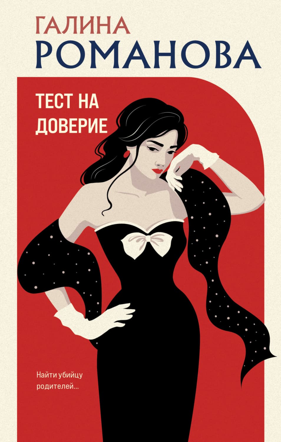 Обложка книги «Тест на доверие» — Галина Романова
