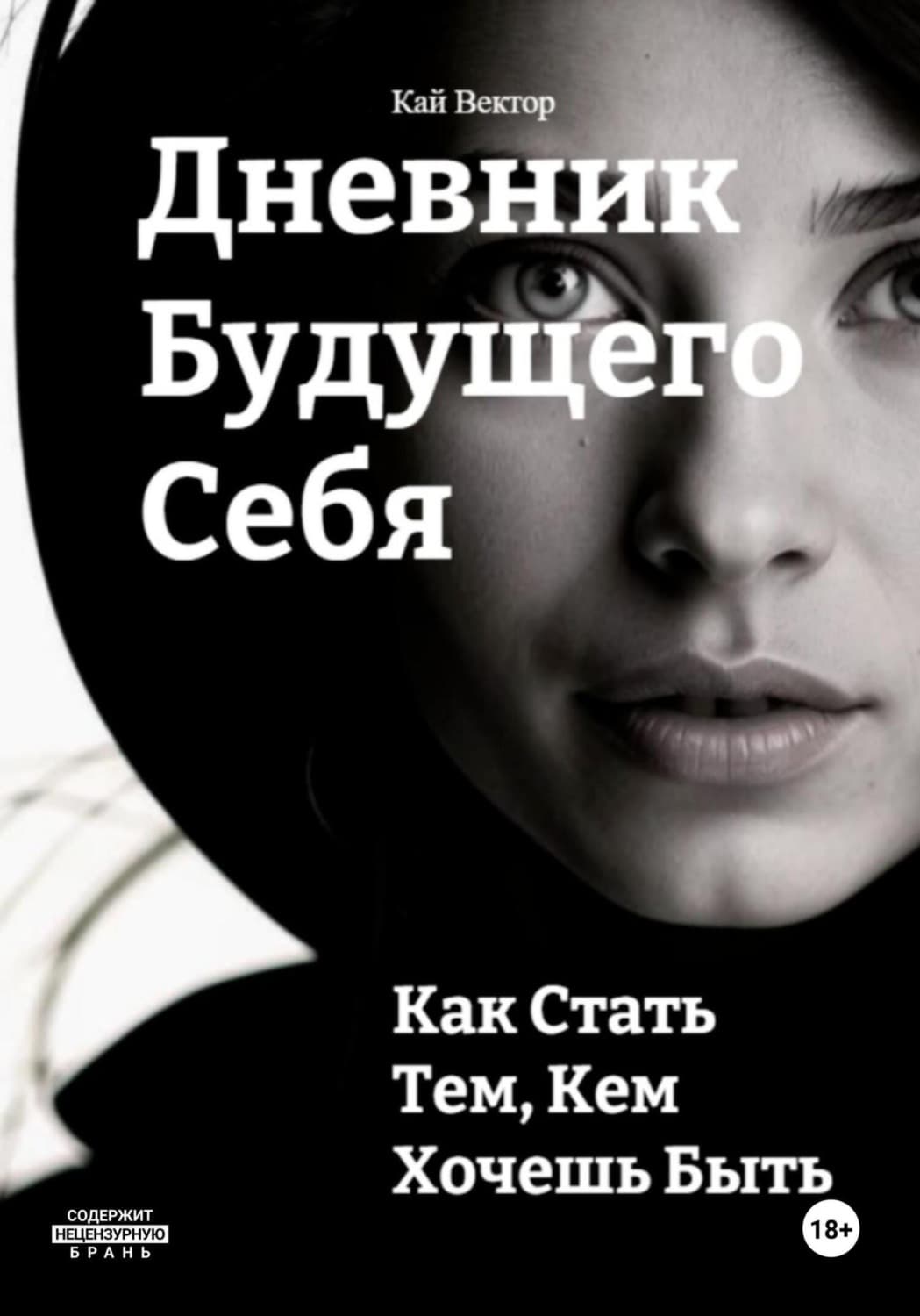 Обложка книги «Дневник будущего себя: Как стать тем, кем хочешь быть. Как стать лучшей версией себя» — Кай Вектор