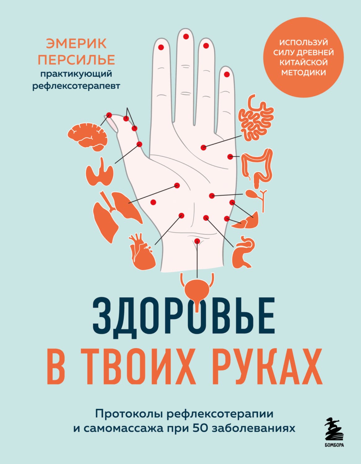 Обложка книги «Здоровье в твоих руках. Протоколы рефлексотерапии и самомассажа при 50 заболеваниях» — Эмерик Персилье