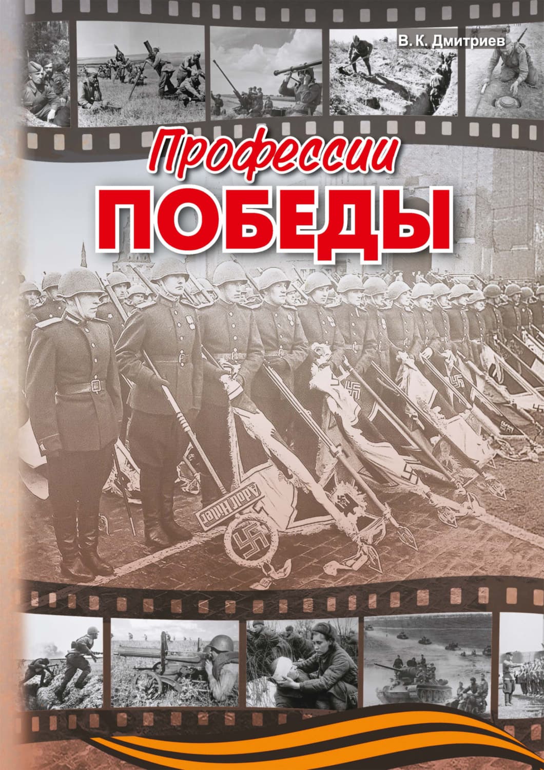 Обложка книги «Профессии победы» — Валерий Дмитриев