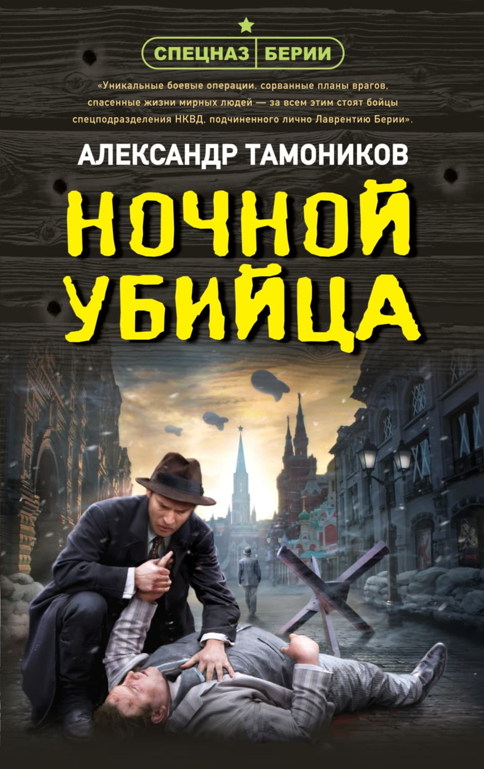 Обложка книги «Ночной убийца» — Александр Тамоников