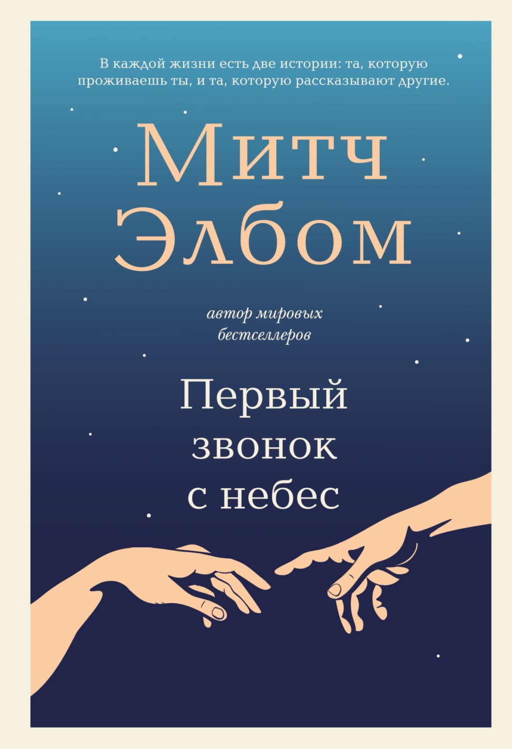 Обложка книги «Первый звонок с небес» — Митч Элбом