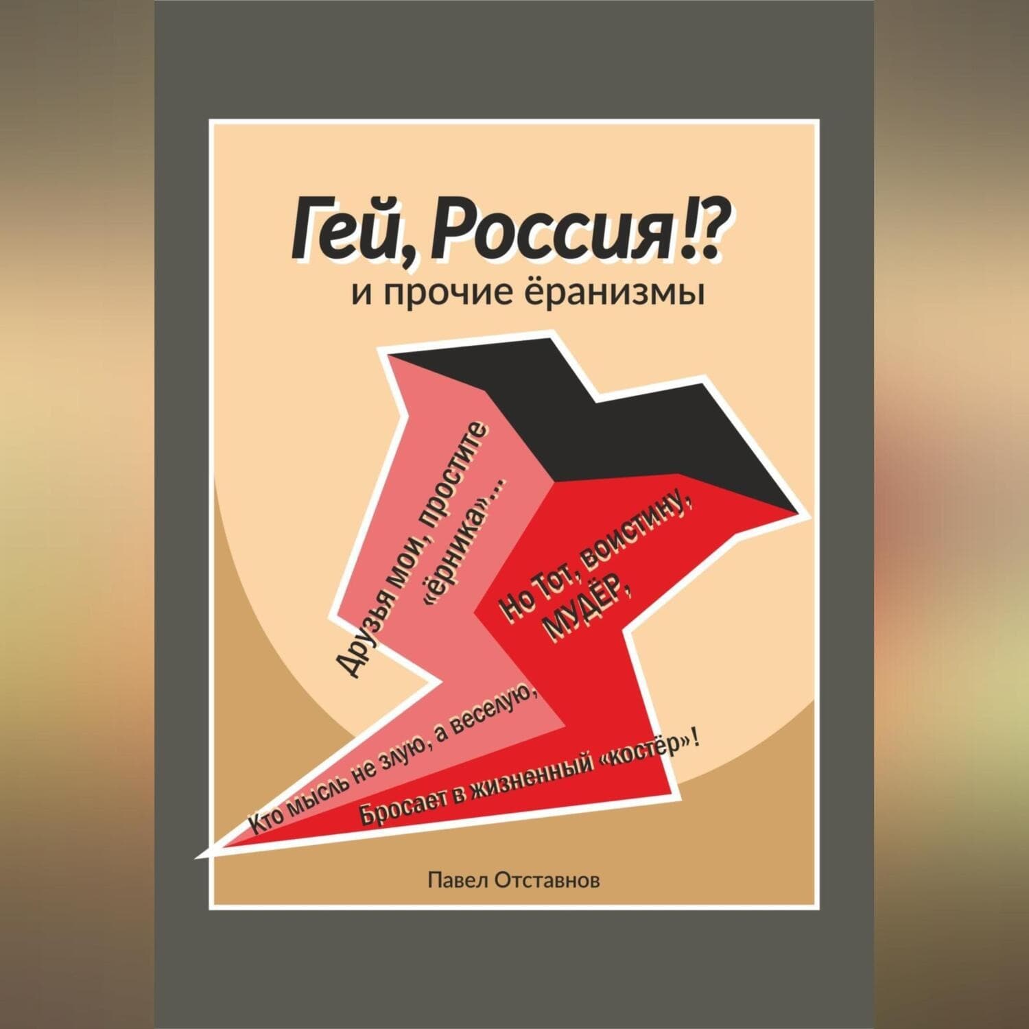 Обложка книги ««Гей, Россия?!» и прочие ёранизмы» — Павел Отставнов