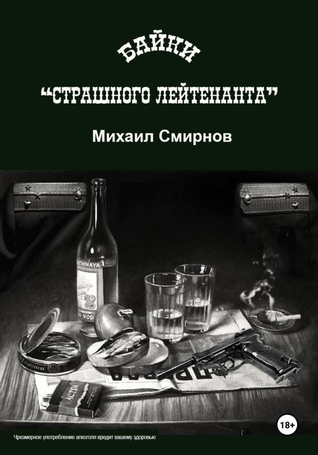 Обложка книги «Байки страшного лейтенанта» — Михаил Смирнов
